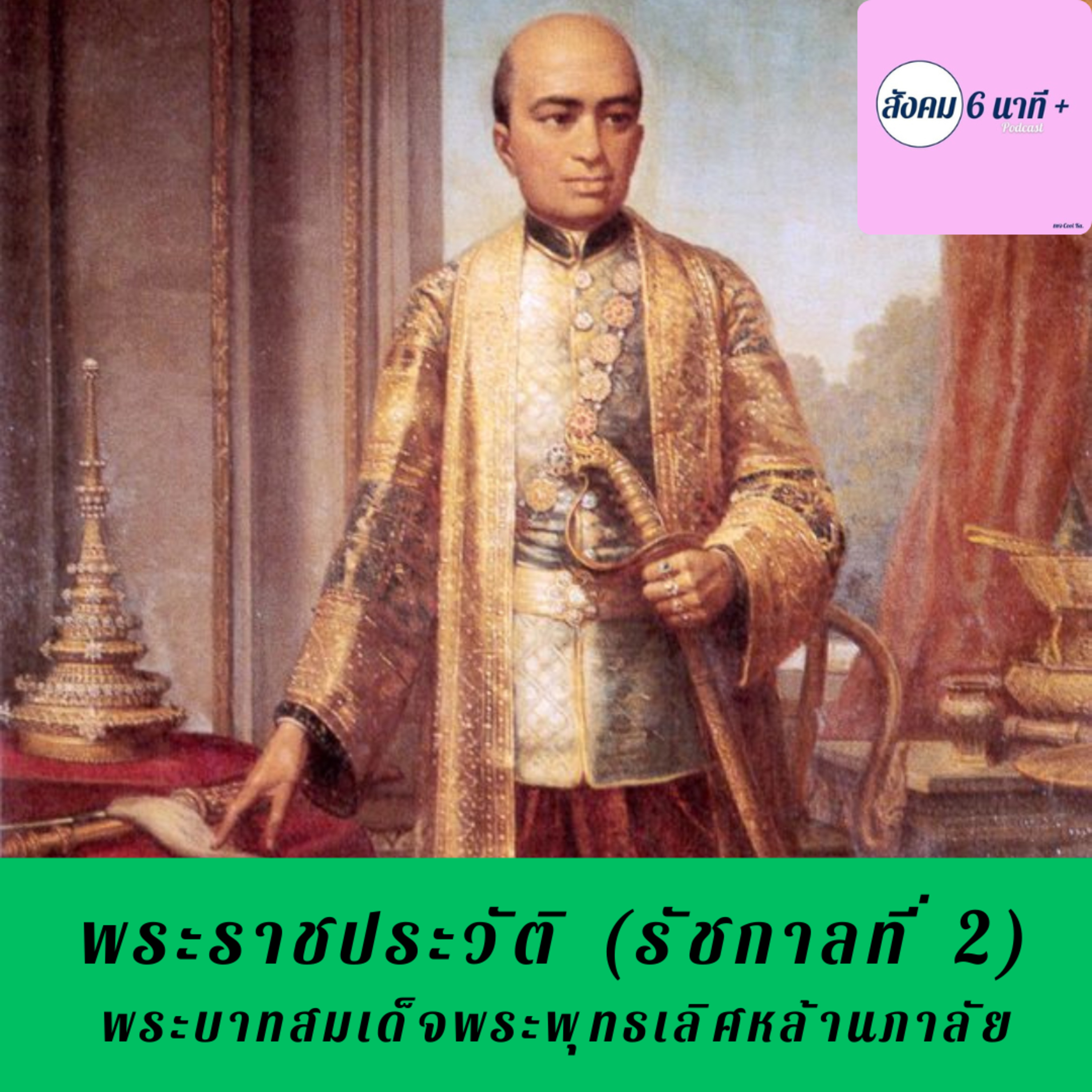 สังคม 6นาที+