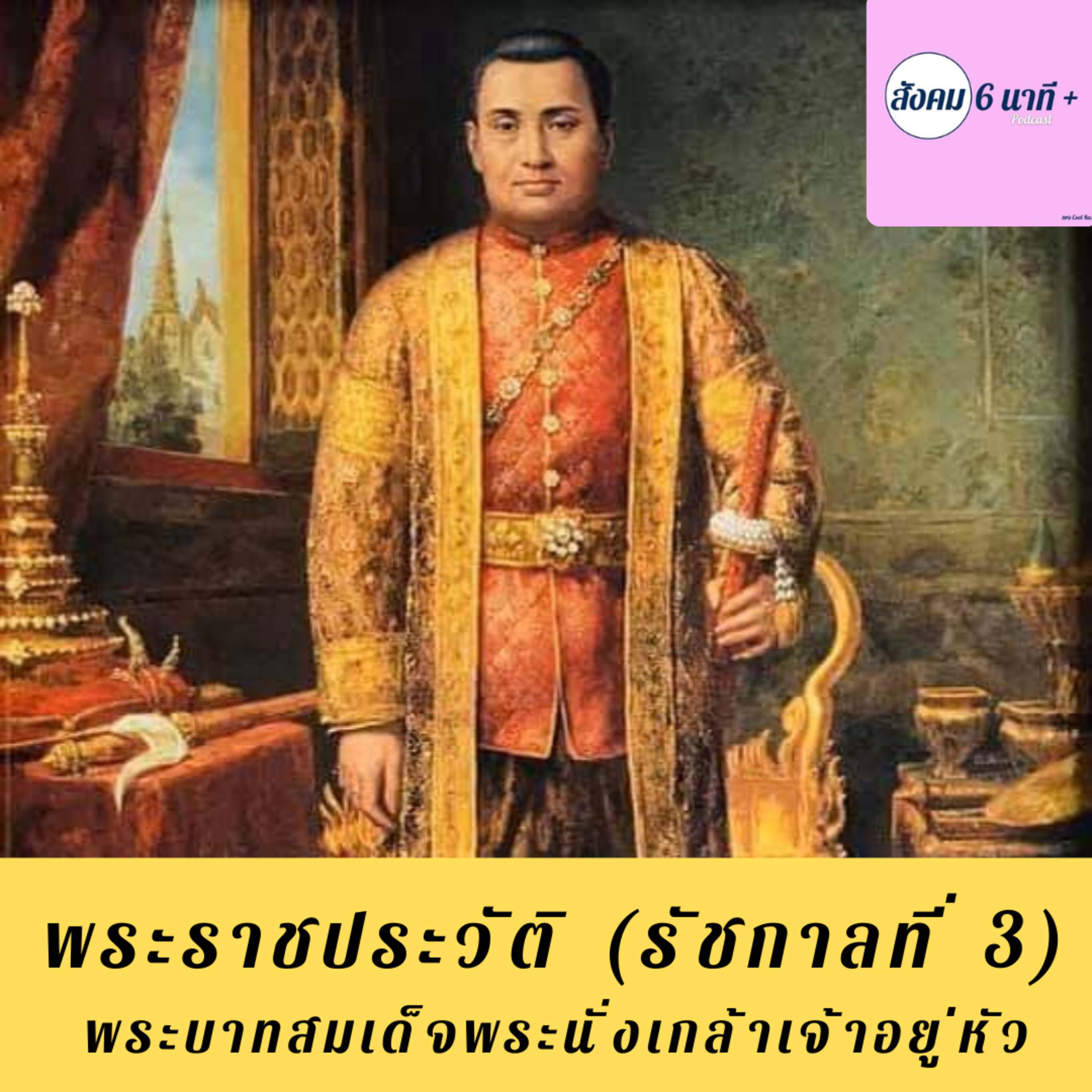 สังคม 6นาที+