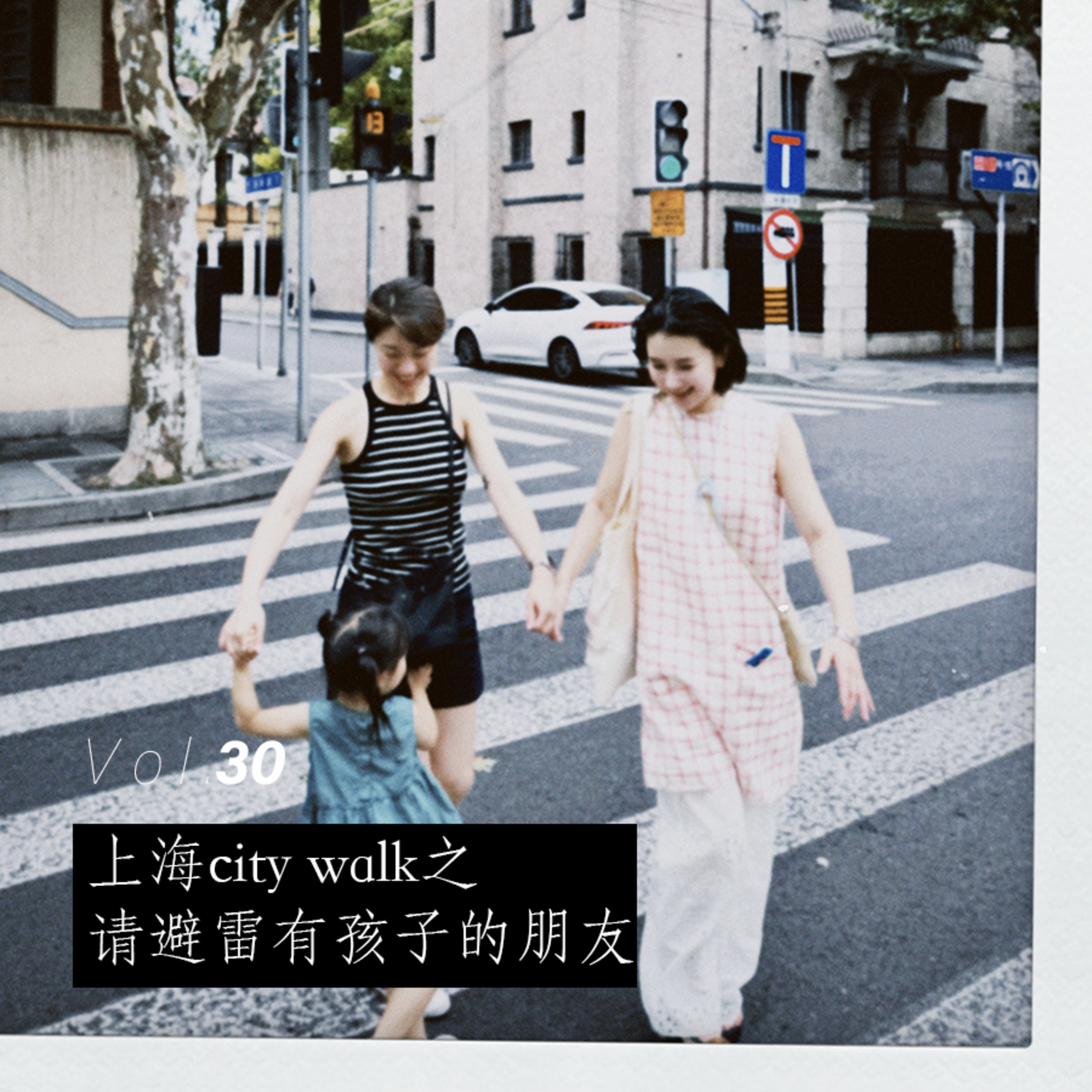 #30 上海city walk之请避雷有孩子的朋友
