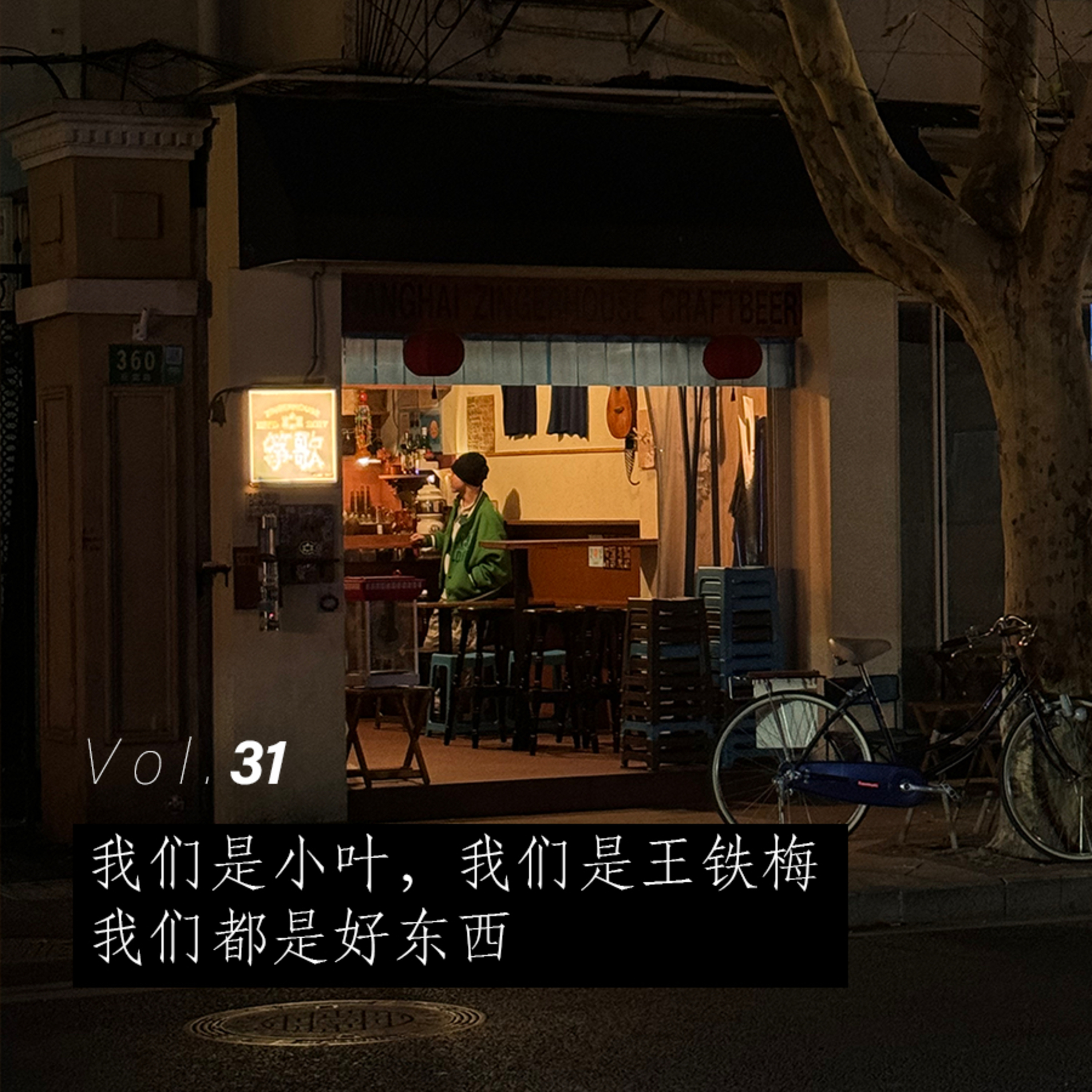 #31 我们是小叶，我们是王铁梅，我们都是好东西