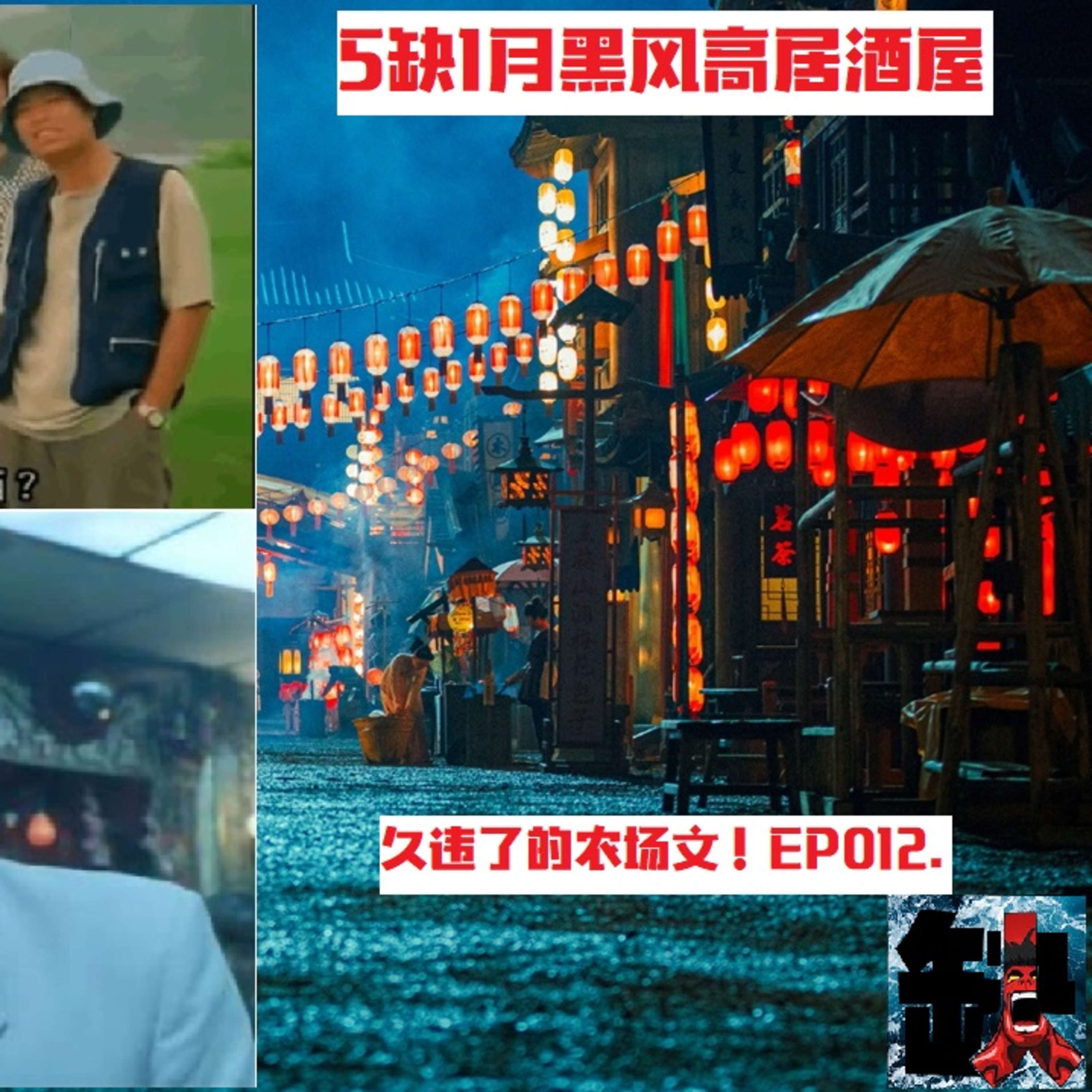 cover of episode 5缺1的月黑风高居酒屋- Episode 012- 2023年第一篇农场文- 女友的特别癖好。