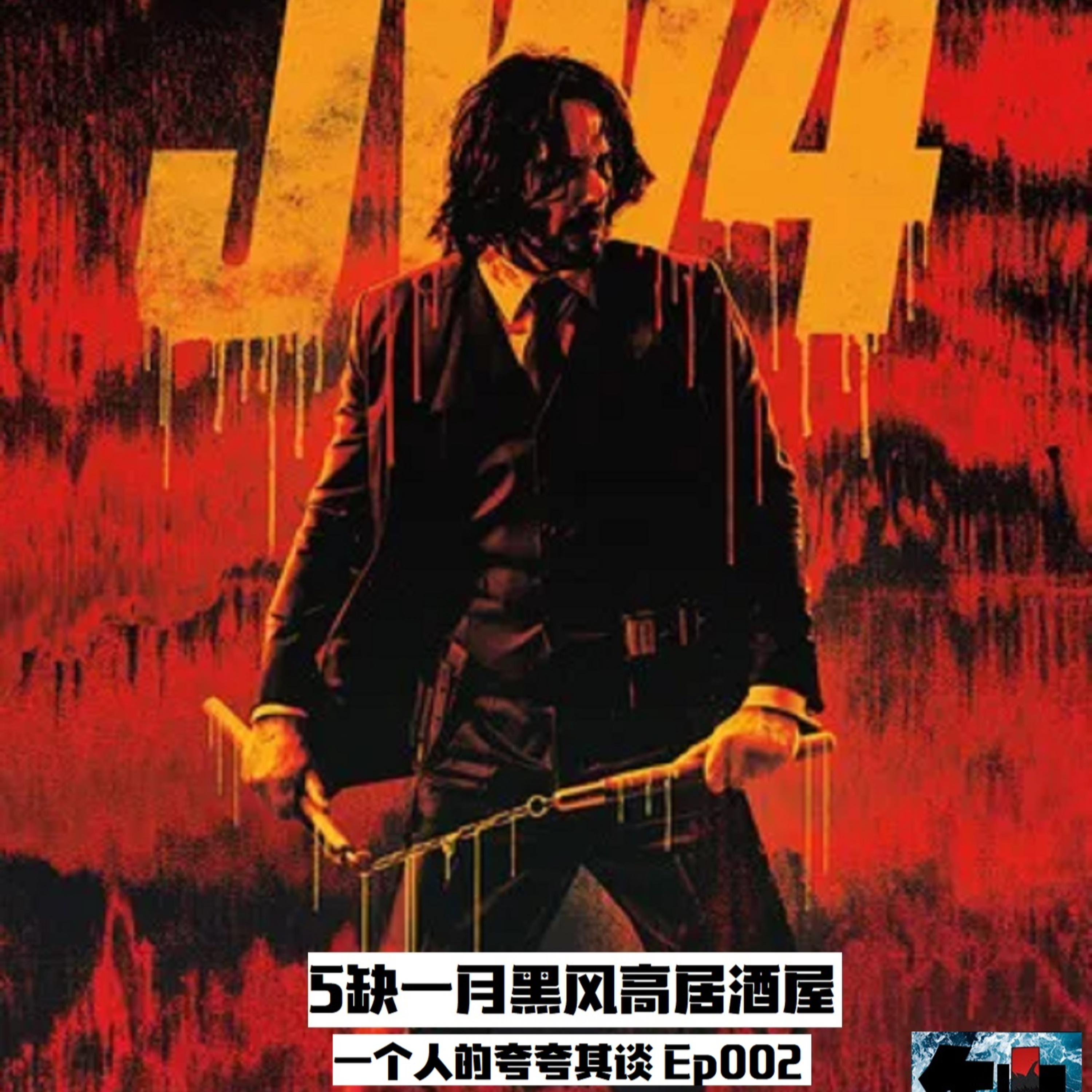 cover of episode 5缺1的月黑风高居酒屋- Episode 002- 一个人的夸夸其谈- JW4-不是影评观，是观后感。
