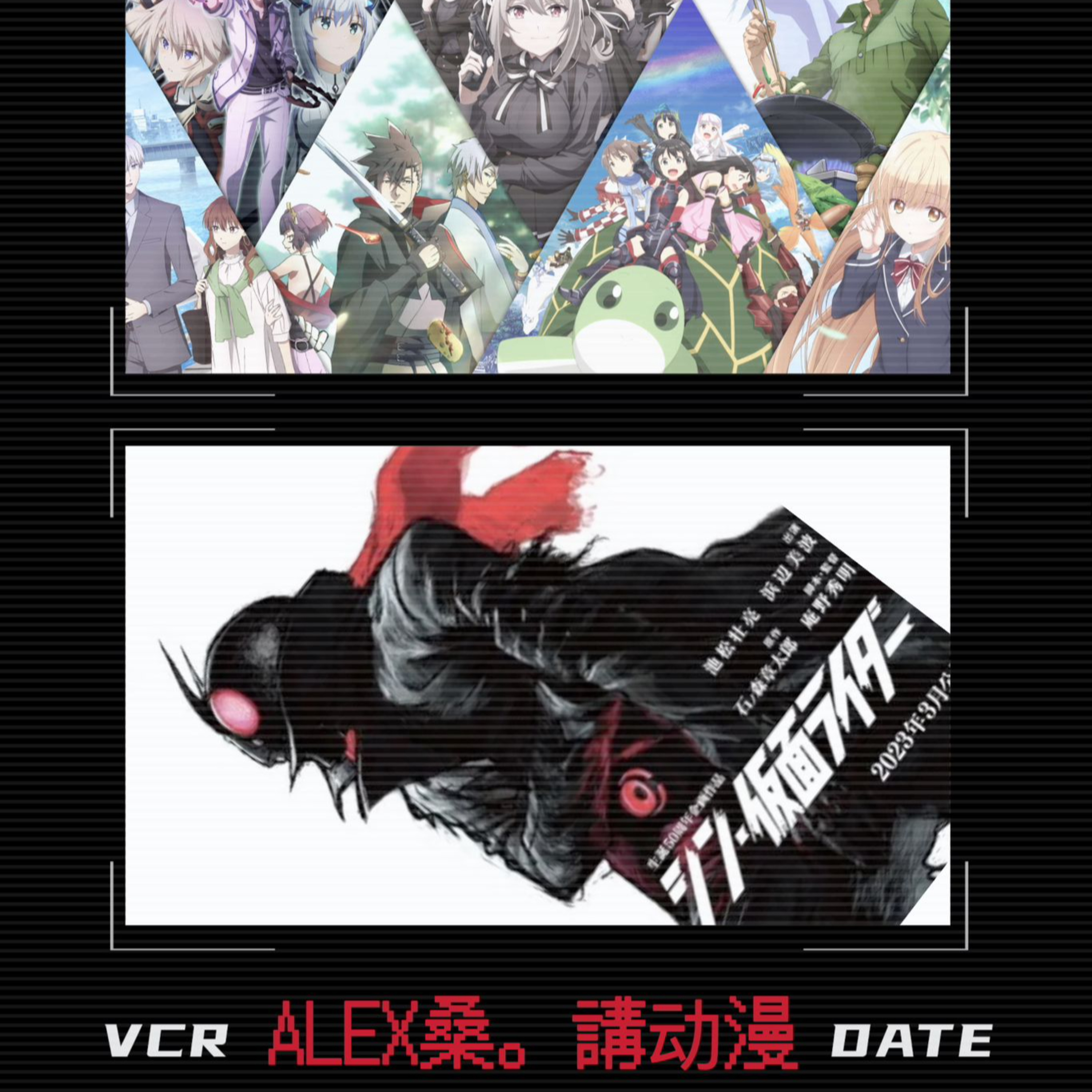 cover of episode 5缺1的月黑风高居酒屋之Alex桑讲动漫EP01- 新。假面超人、一月番的完结迎接四月番。