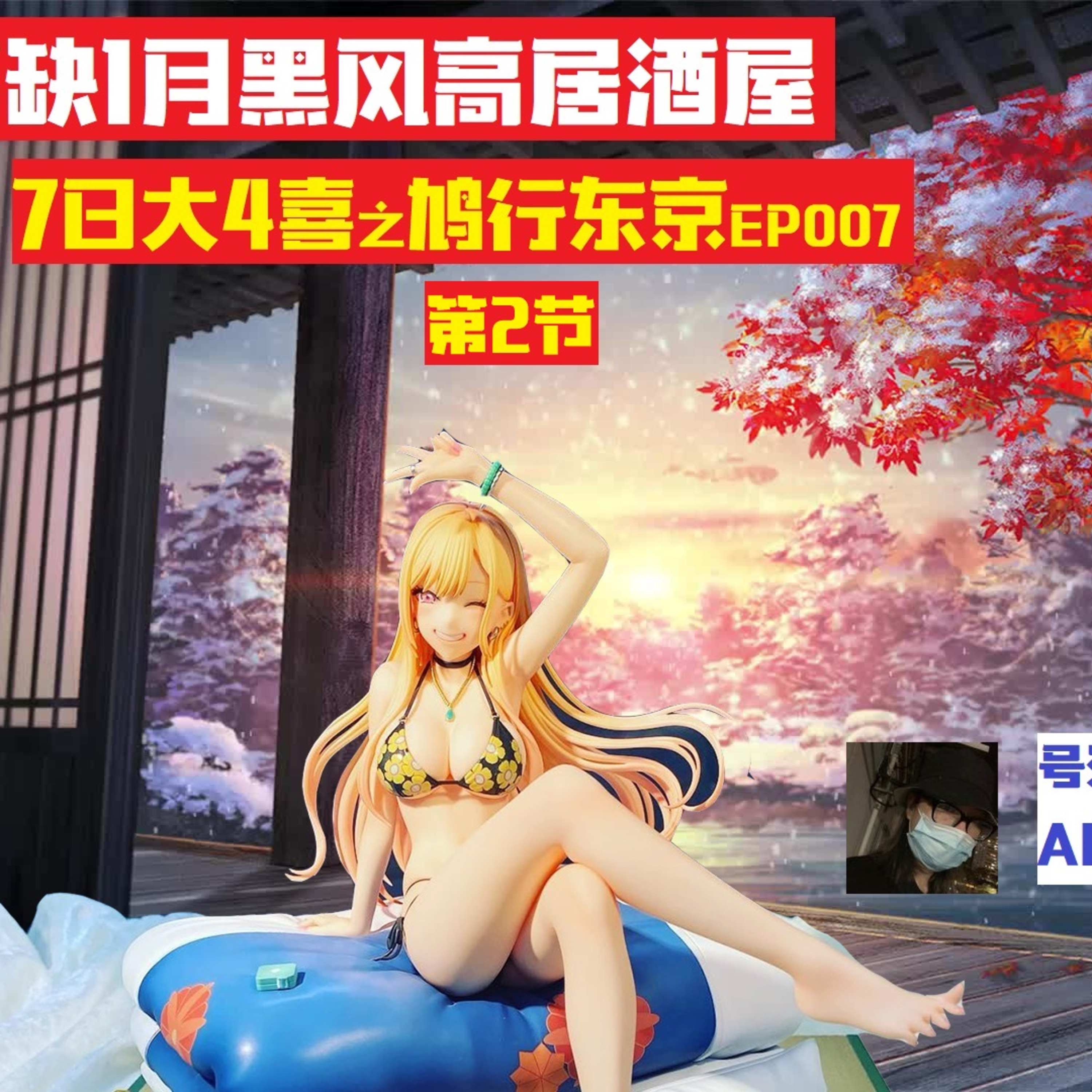 cover of episode  5缺1的月黑风高居酒屋- 7日大4喜之鸠行东京EP007 part2