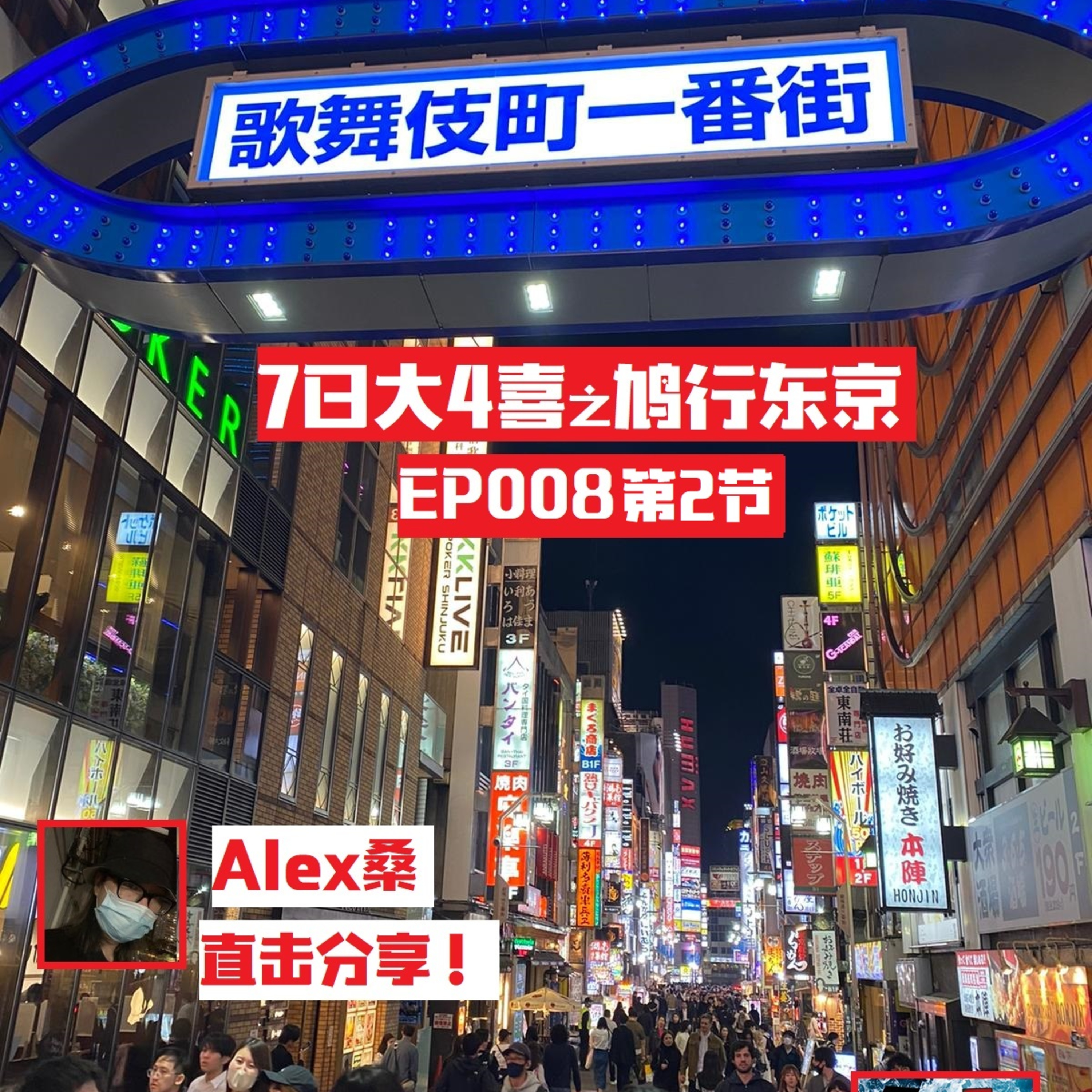 cover of episode 5缺1的月黑风高居酒屋- 7日大4喜之鸠行东京EP008 最终章 Part 2 完 #广东话 #日本 #动漫