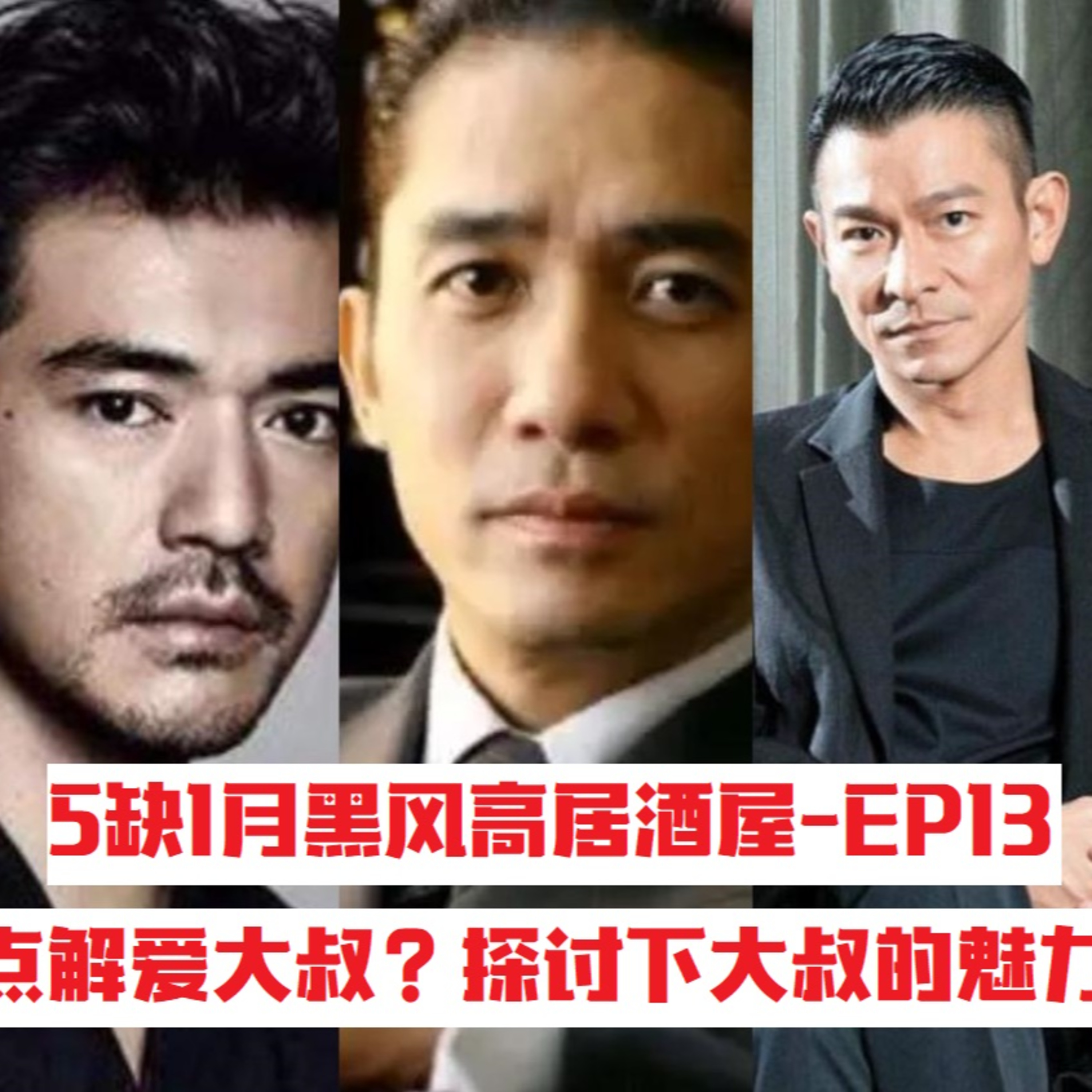 cover of episode 5缺1的月黑风高居酒屋- Episode 013- 2023年第二篇农场文- 点解爱大叔 探讨下大叔的魅力。(广东话) #广东话 #农场文 #大叔的爱