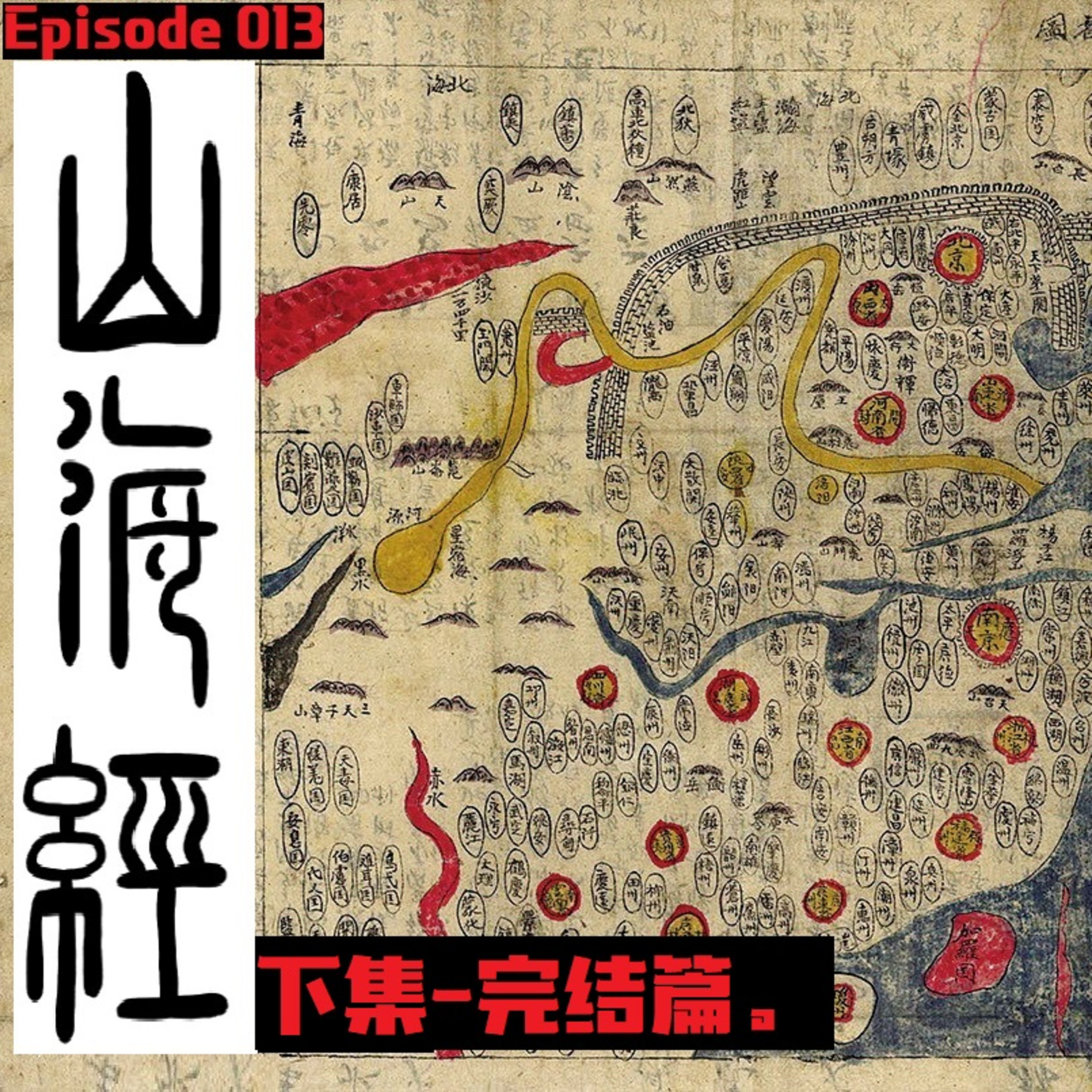 cover of episode 5缺1的月黑风高居酒屋 -Episode 013 -山海经-下集- 完结篇！（广东话）#广东话 #山海经 #奇幻 #奇情 #5缺1 #夸父逐日 #刑天斩首