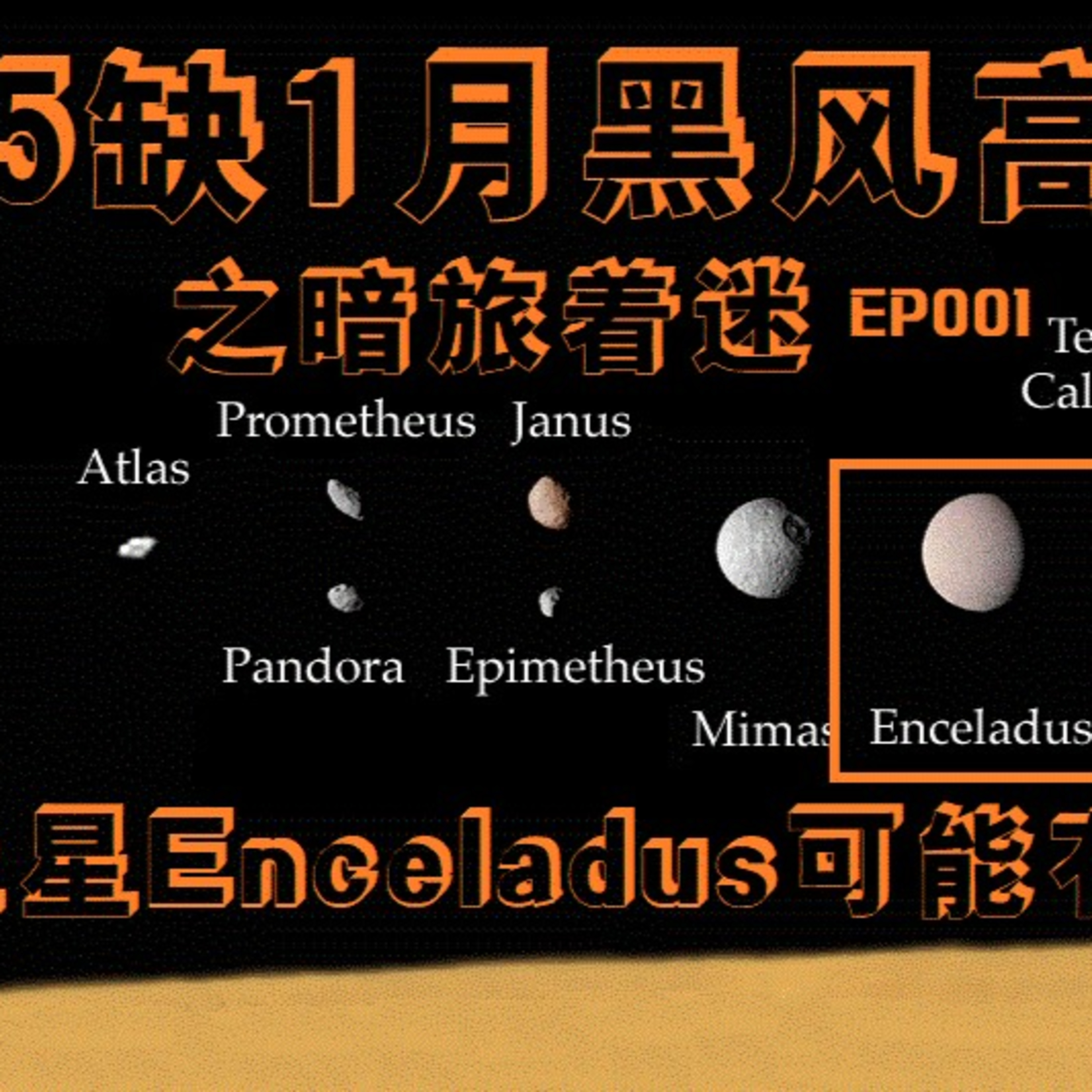 cover of episode 5缺1月黑风高居酒屋- 暗旅着迷 Episode 001- 土星Enceladus可能有生命的星球 （广东话）#土星 #Enceladus #地外生命 #5缺1