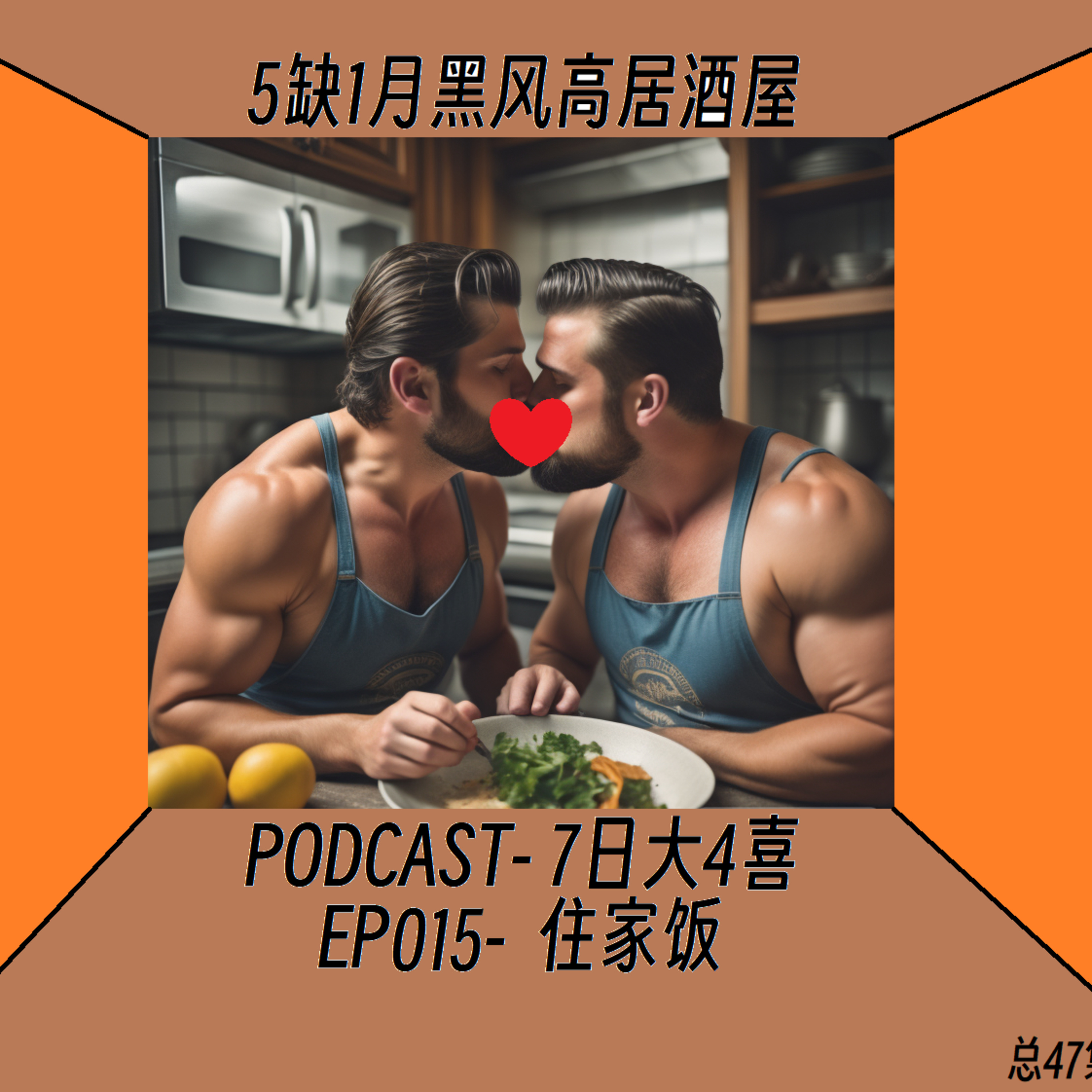 cover of episode 5缺1月黑风高居酒屋- 7日大4喜之住家饭，EP015 #煮饭 #住家饭 #广东话 #podcast