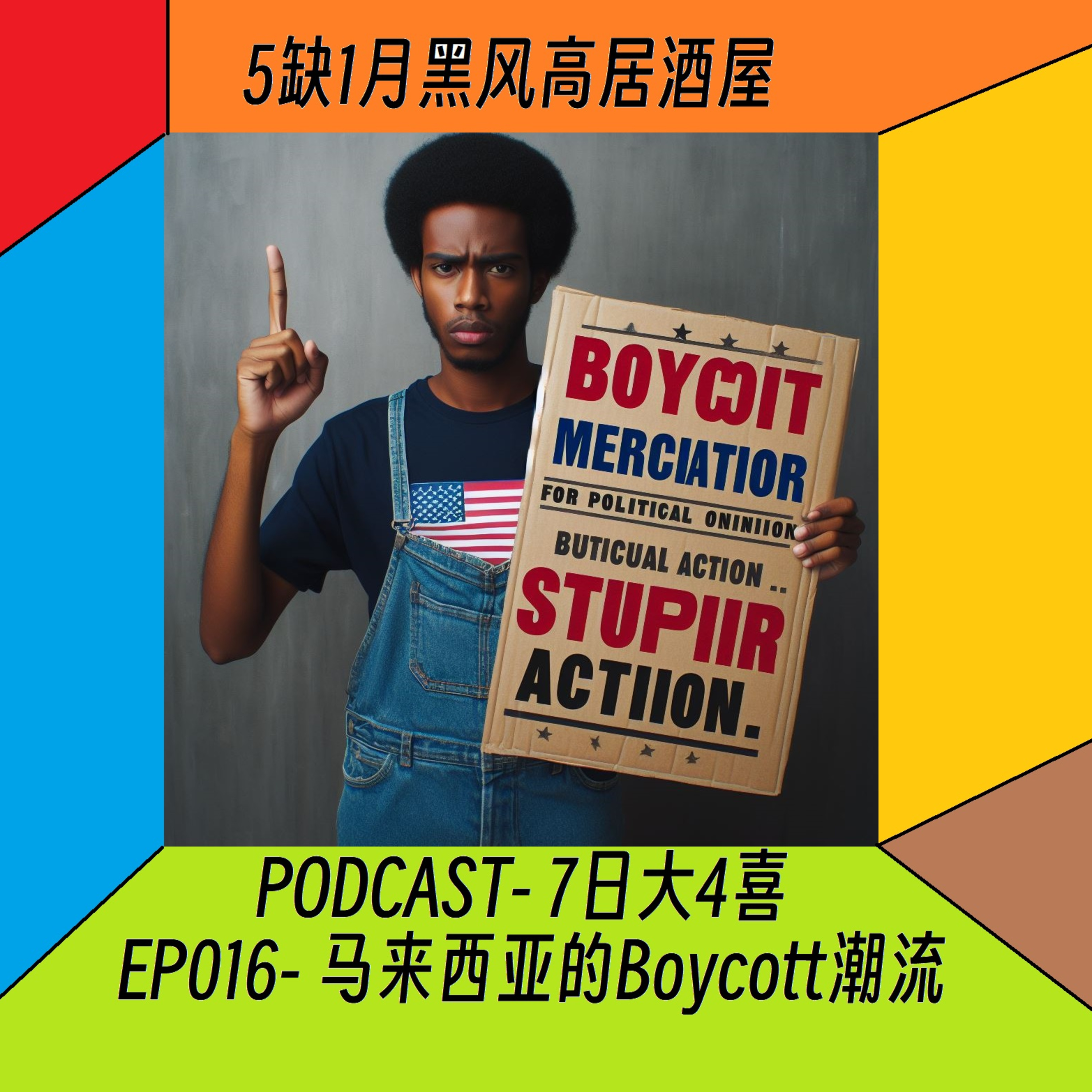 cover of episode 5缺1月黑风高居酒屋- 7日大4喜之马来西亚的Boycott潮流，EP016 #杯葛 #Boycott #广东话 #podcast