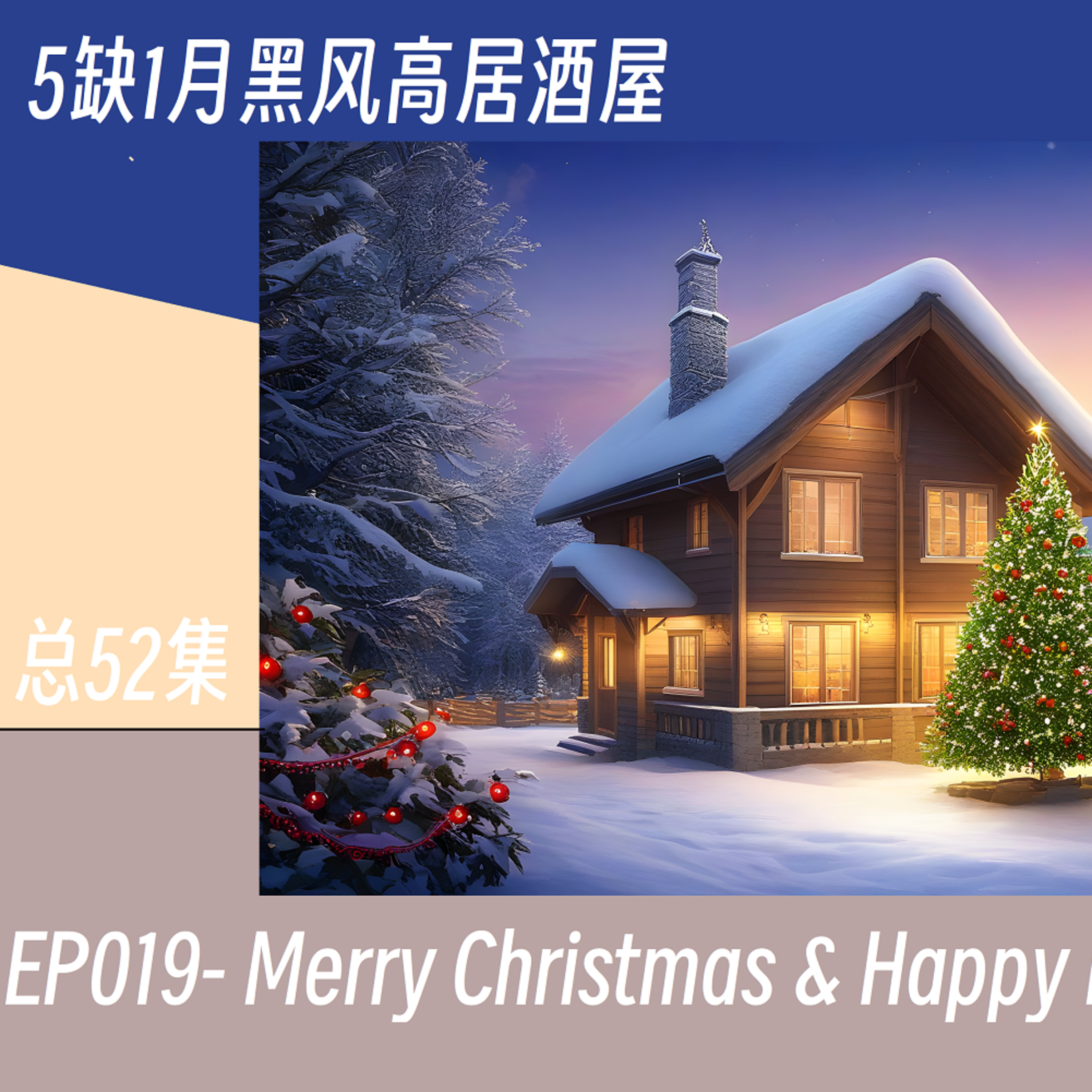 5缺1月黑风高居酒屋 7日大4喜之Merry Christmas & Happy New Year EP019 #MerryChristmas #HappyNewYear#广东话 #podcast episode artwork