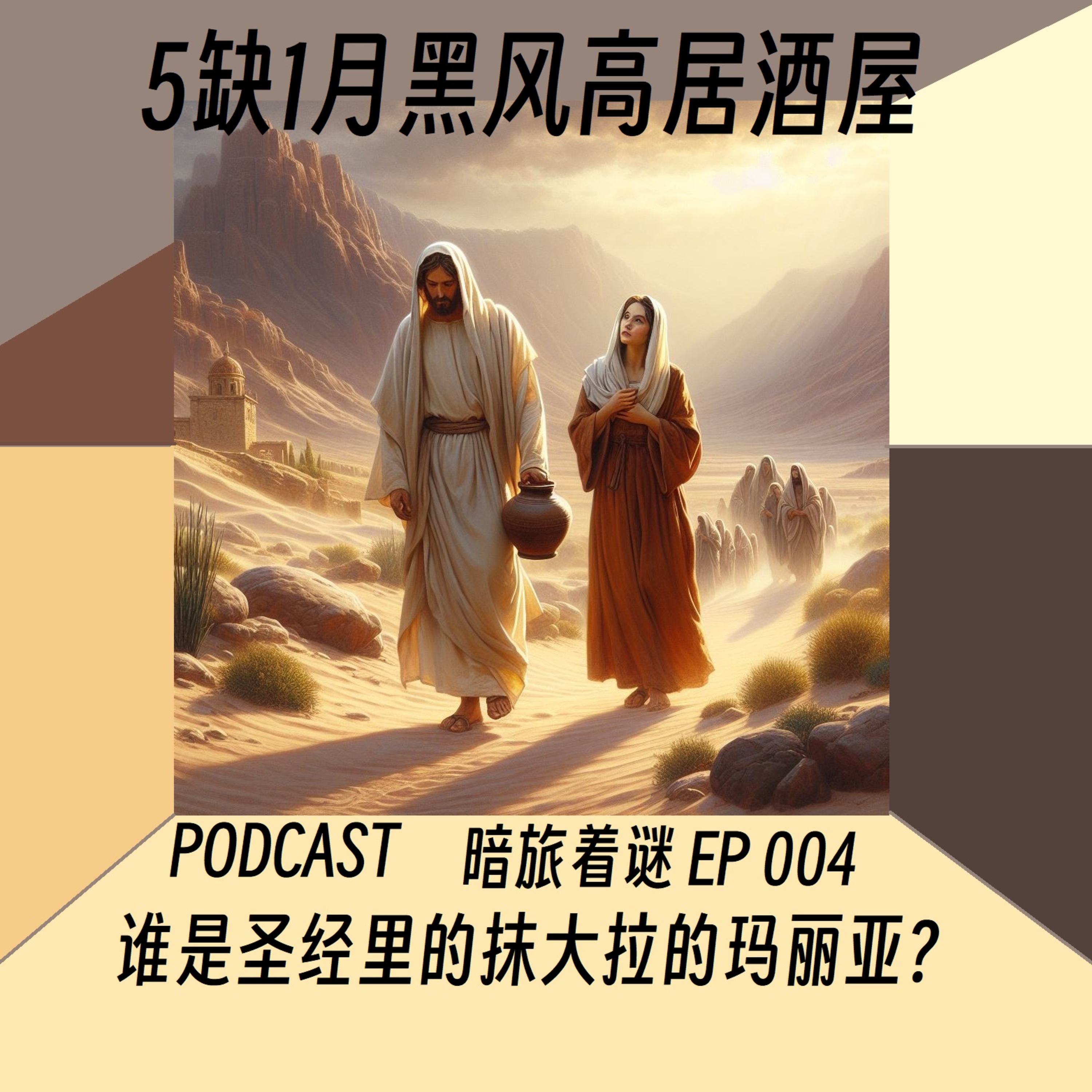 cover of episode 五缺1月黑居酒屋之暗里着谜EP004- 抹大拉的玛丽亚Mary Magdalene #广东话 #5缺1 #神秘学 #抹大拉 #玛丽亚 #podcast