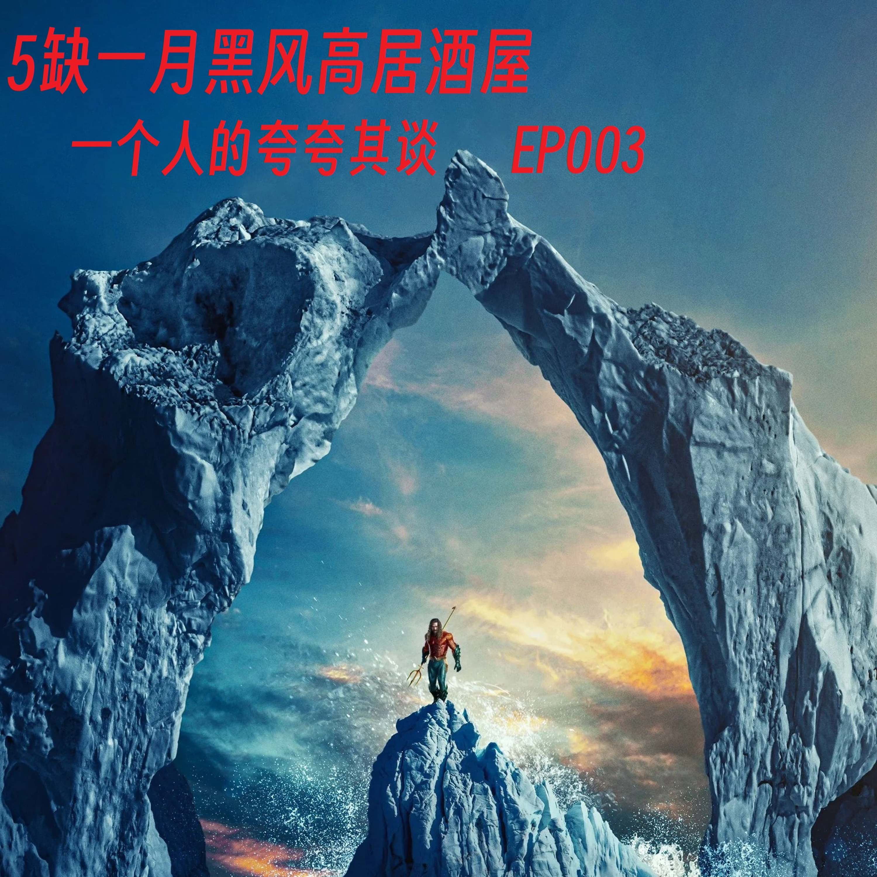 cover of episode 5缺1月黑风高居酒屋之一个人的夸夸其谈- Episode 003- AQUAMAN 2-不是影评观，是观后感。(广东话) #AQUAMAN2 #aquaman2 #5缺1 #JasonMomoa