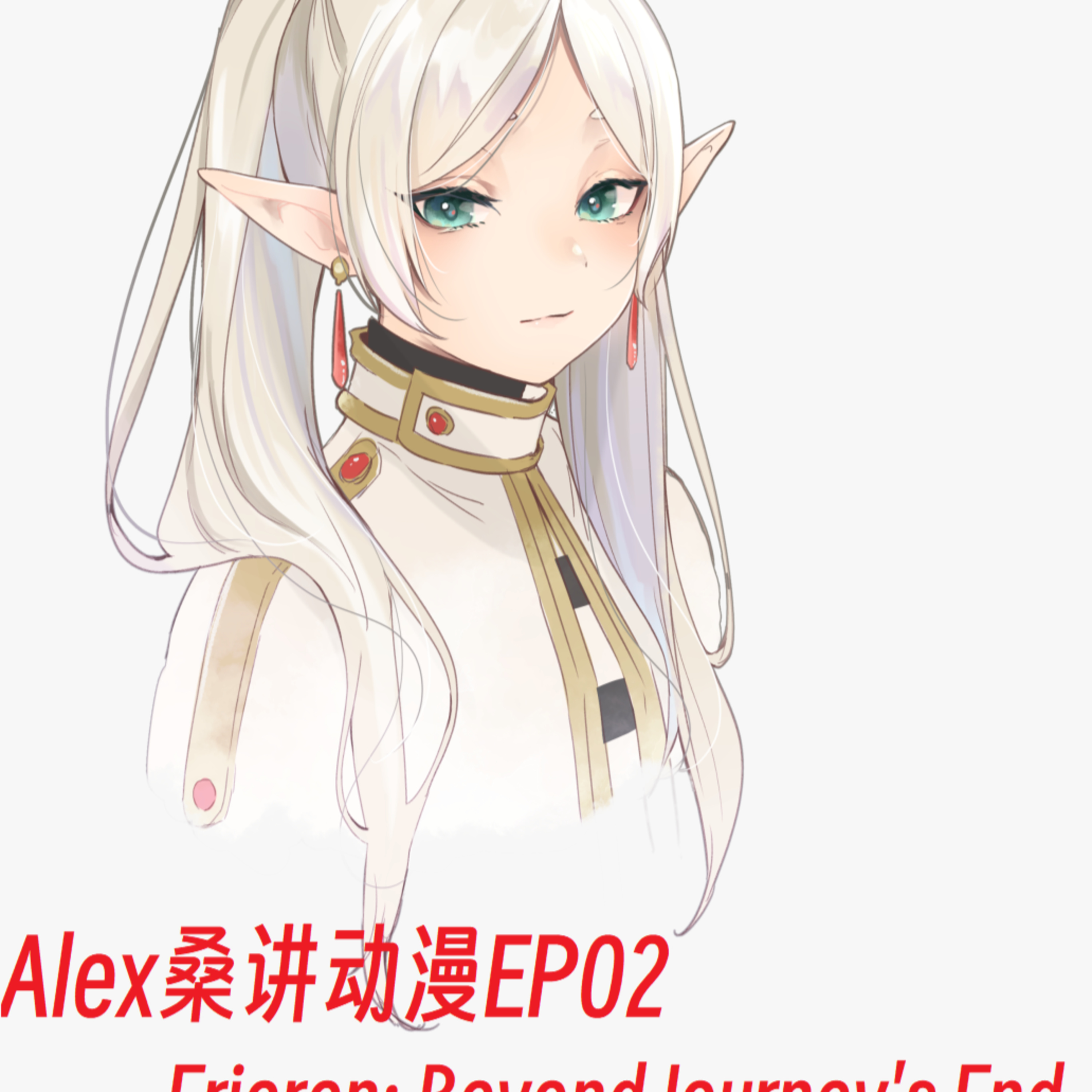 cover of episode 5缺1月黑风高居酒屋之Alex桑讲动漫EP02 Frieren Beyond Journey's End 葬送的芙莉莲 #葬送的芙莉莲 #动漫 #广东话