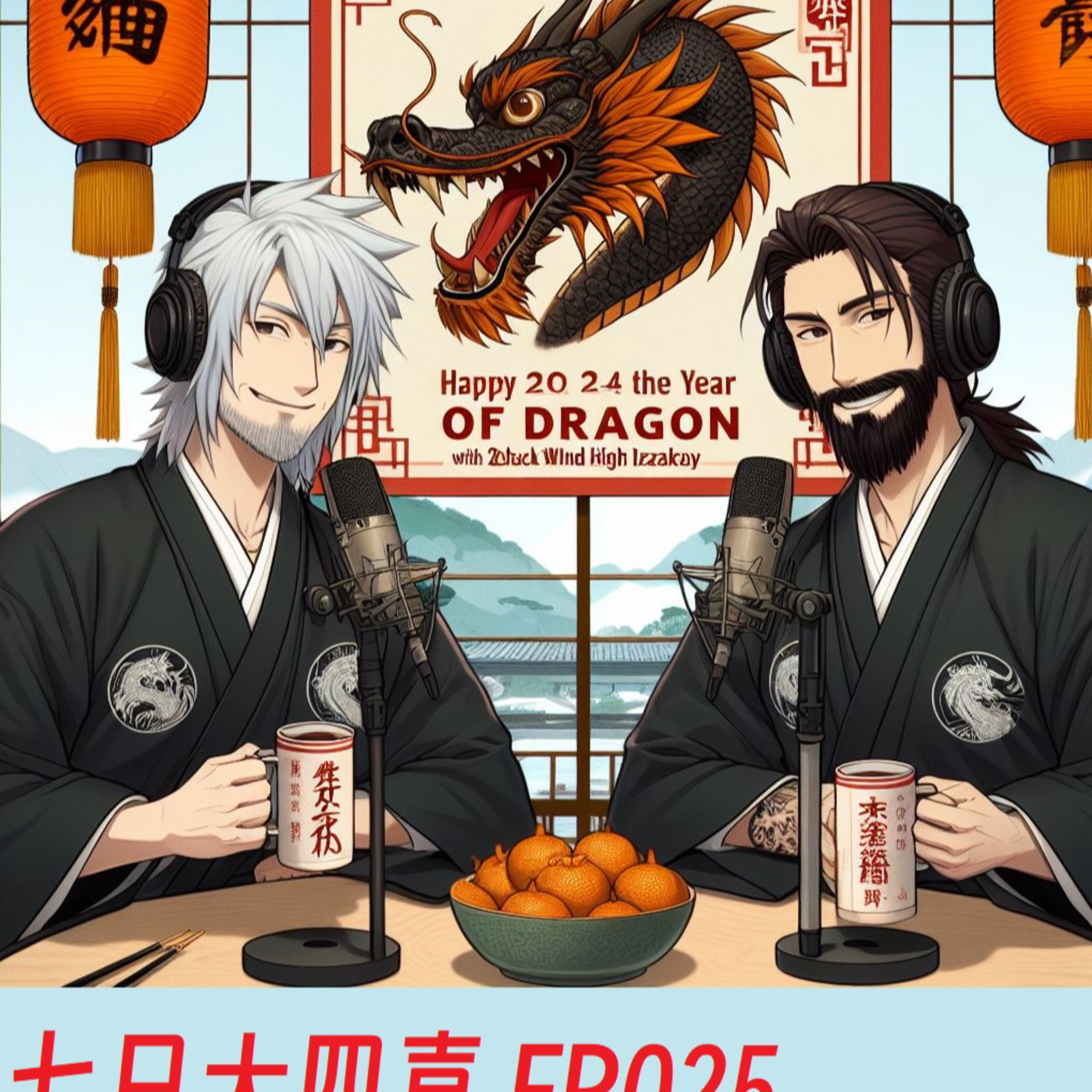 cover of episode 5缺1月黑风高居酒屋 7日大4喜之龙年闲谈 EP025- #恭喜发财 #龙年2024 #广东话 #5缺1 #podcast