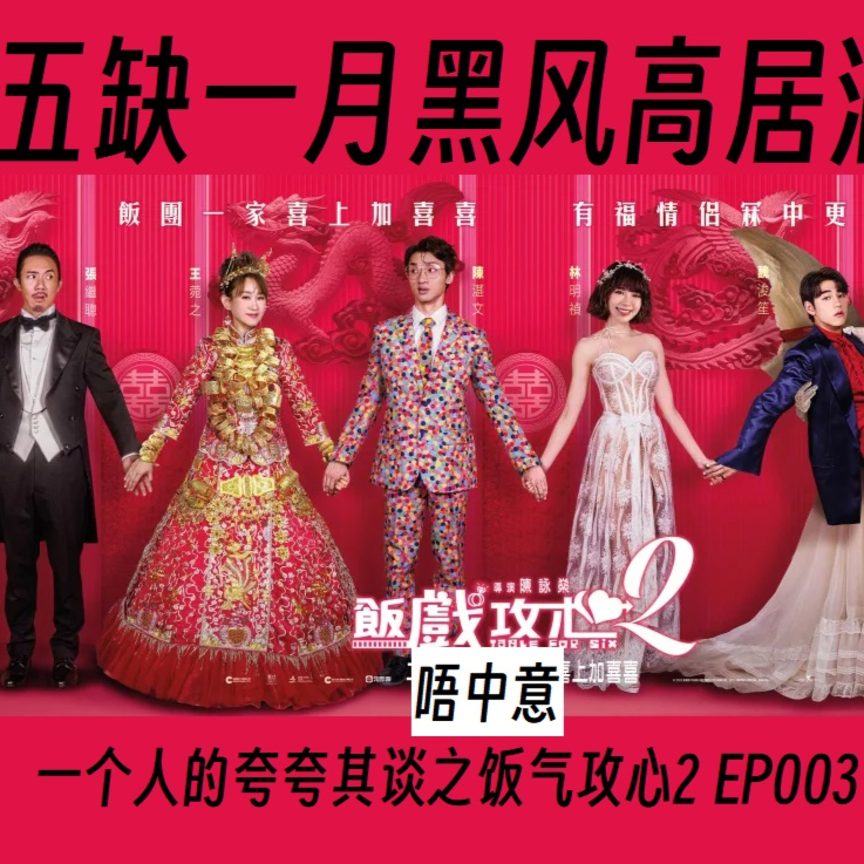 cover of episode 5缺1月黑风高居酒屋之一个人的夸夸其谈 Episode 003 饭气攻心2 不是影评观，是观后感。#广东话 #饭气攻心2 #黄子华 #5缺1 #podcast