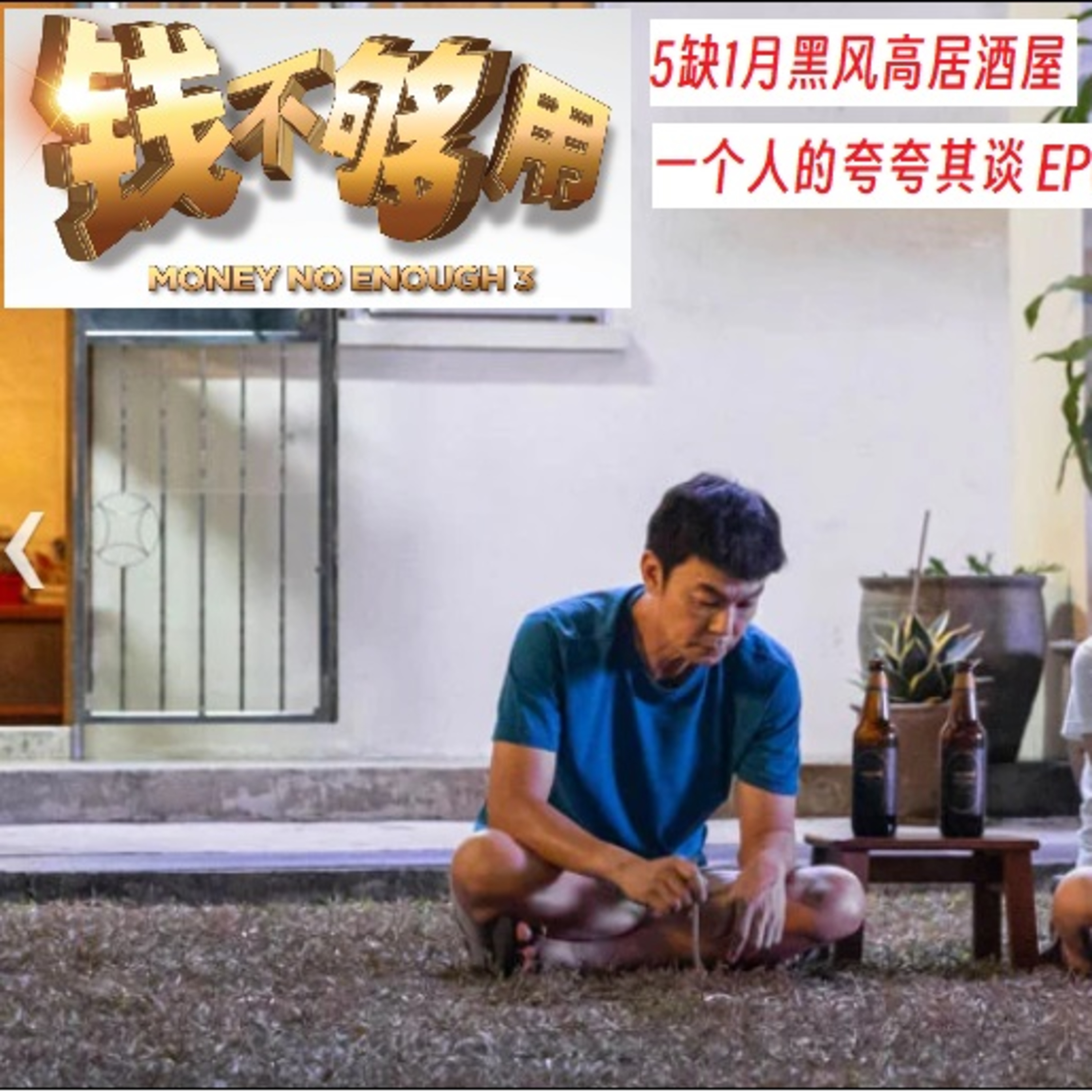 cover of episode 5缺1月黑风高居酒屋之一个人的夸夸其谈- Episode 005- 钱不够用3-不是影评观，是观后感。#广东话 # 钱不够用3 #梁智强 #全部够用 #5缺1 #podcast