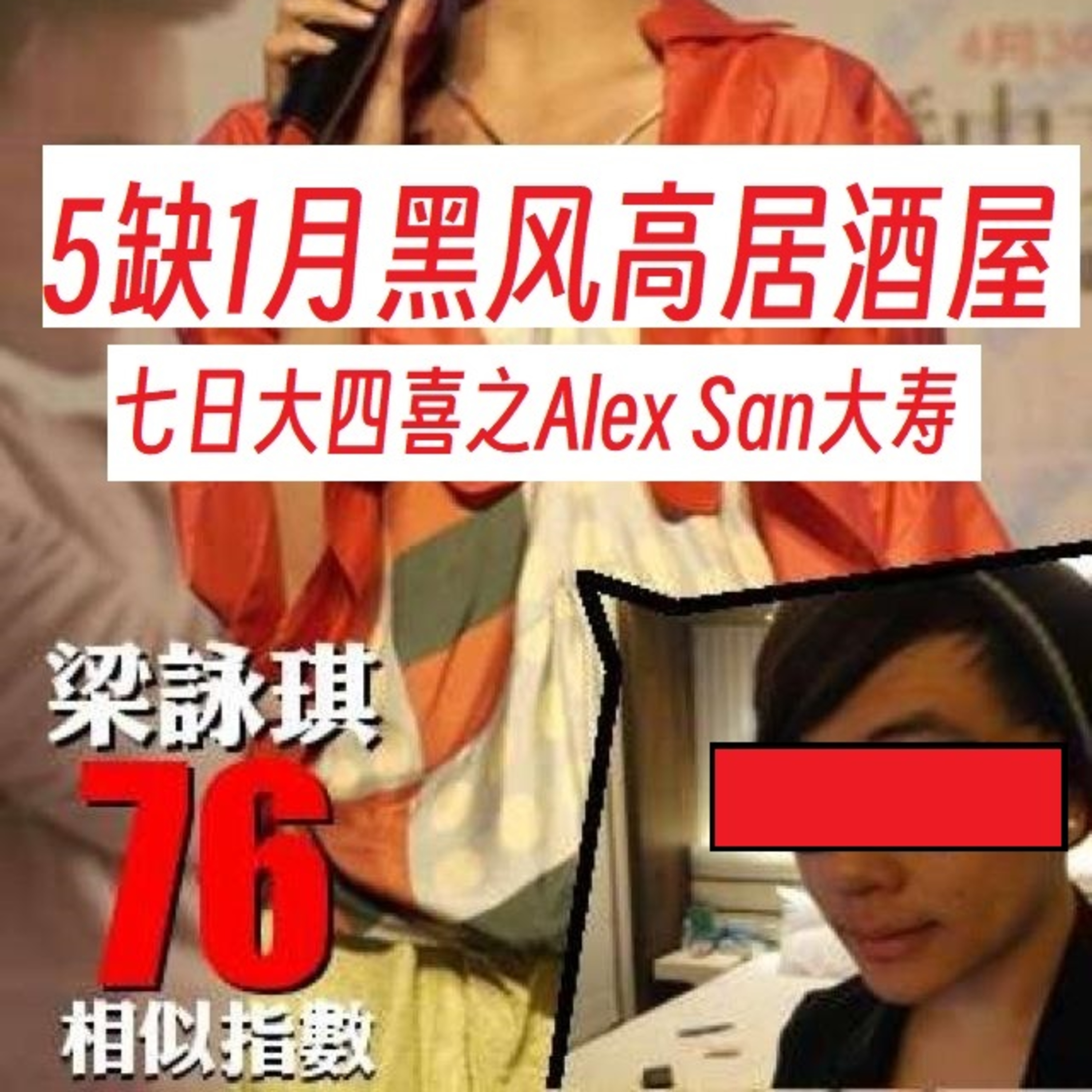 cover of episode 五缺一月黑风高居酒屋特辑之主持人大寿。总集数69集！ #podcast #五缺一 #广东话 #生日快乐