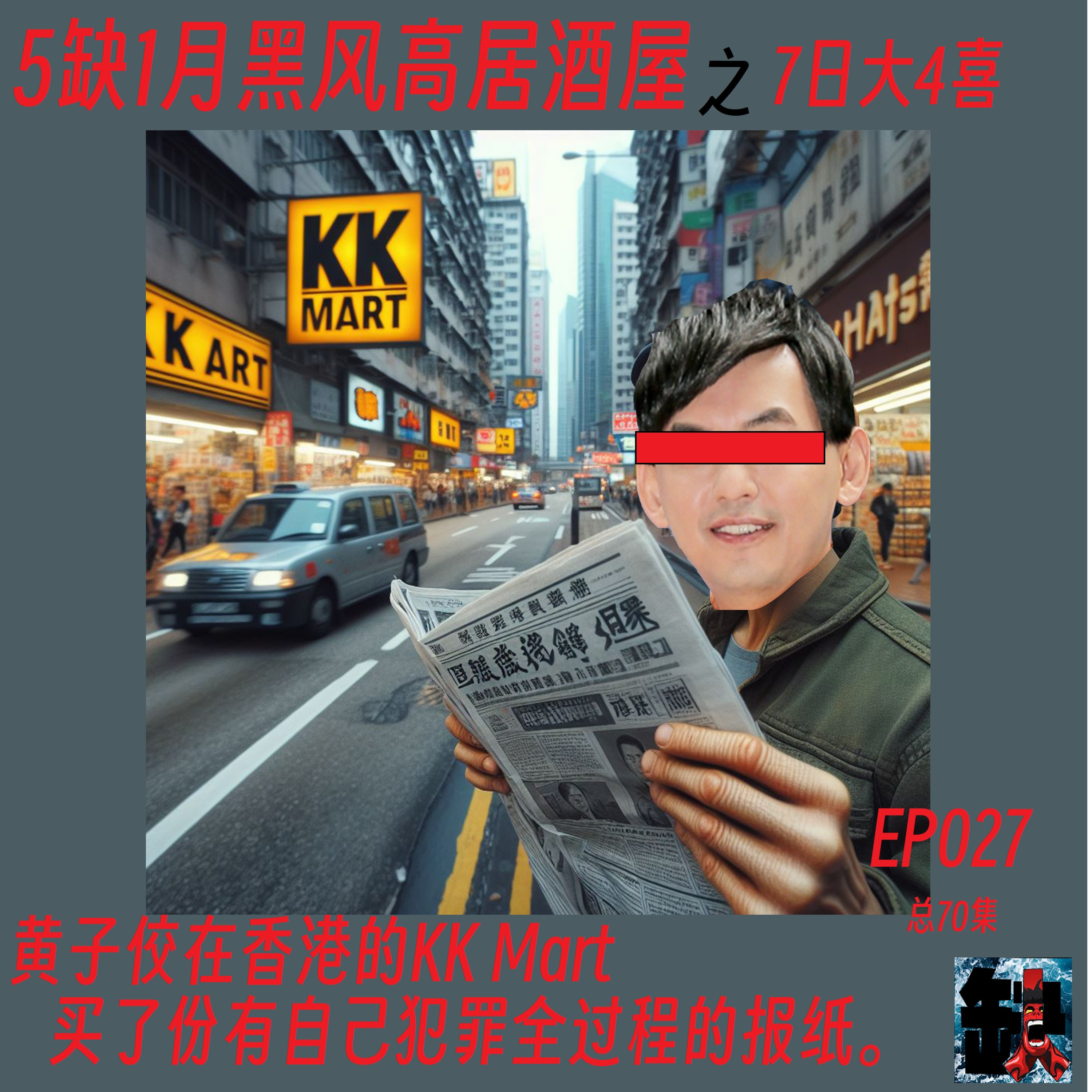 cover of episode 5缺1月黑风高居酒屋 7日大4喜之黄子佼在香港的KK Mart买了份有自己犯罪全过程的报纸。 EP027- #黄子佼 #KKMart #香港 #广东话 #5缺1 #podcast