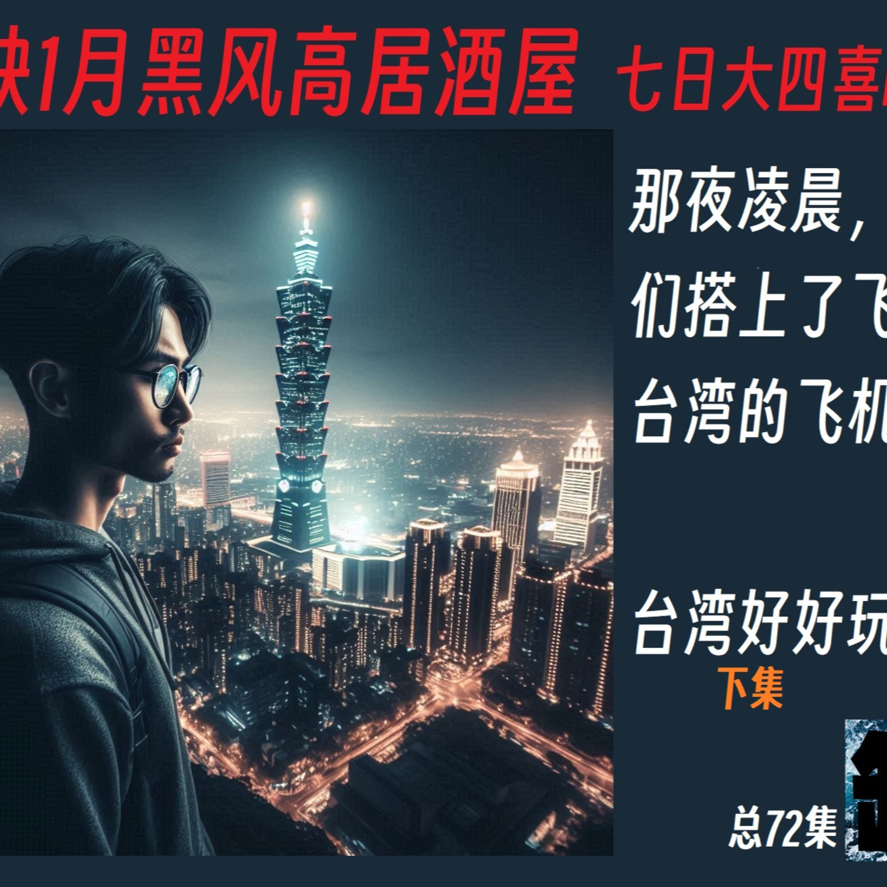 cover of episode 5缺1月黑风高居酒屋 7日大4喜之那夜凌晨。我们搭上了飞去台湾的飞机之台湾好好玩 EP028