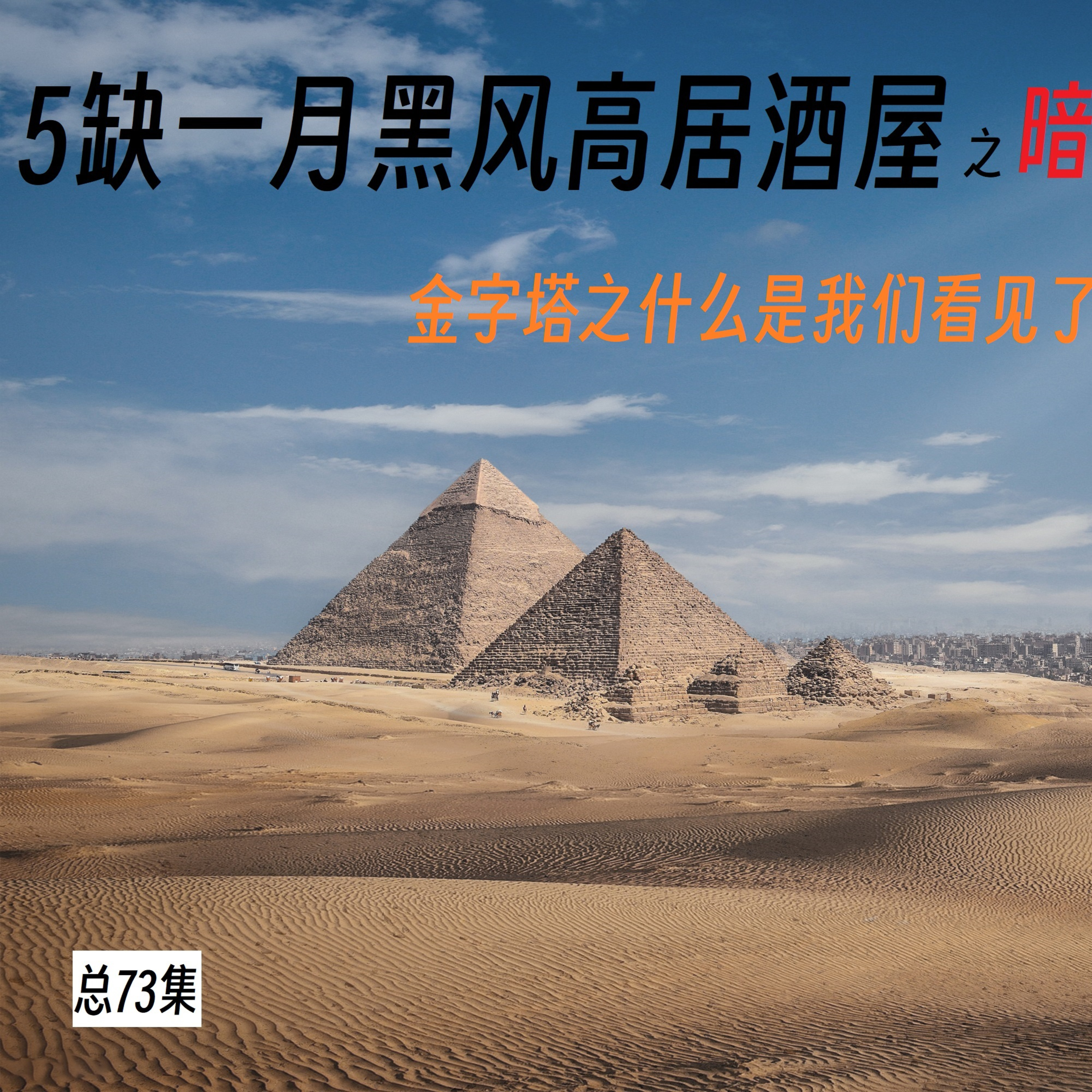 cover of episode 五缺1月黑居酒屋之暗里着谜EP006集- 金字塔之什么是我们看见了，却被“视而不见”？ #广东话 #5缺1 #神秘学 #金字塔 #讲故事俾老婆听系列 #podcast 