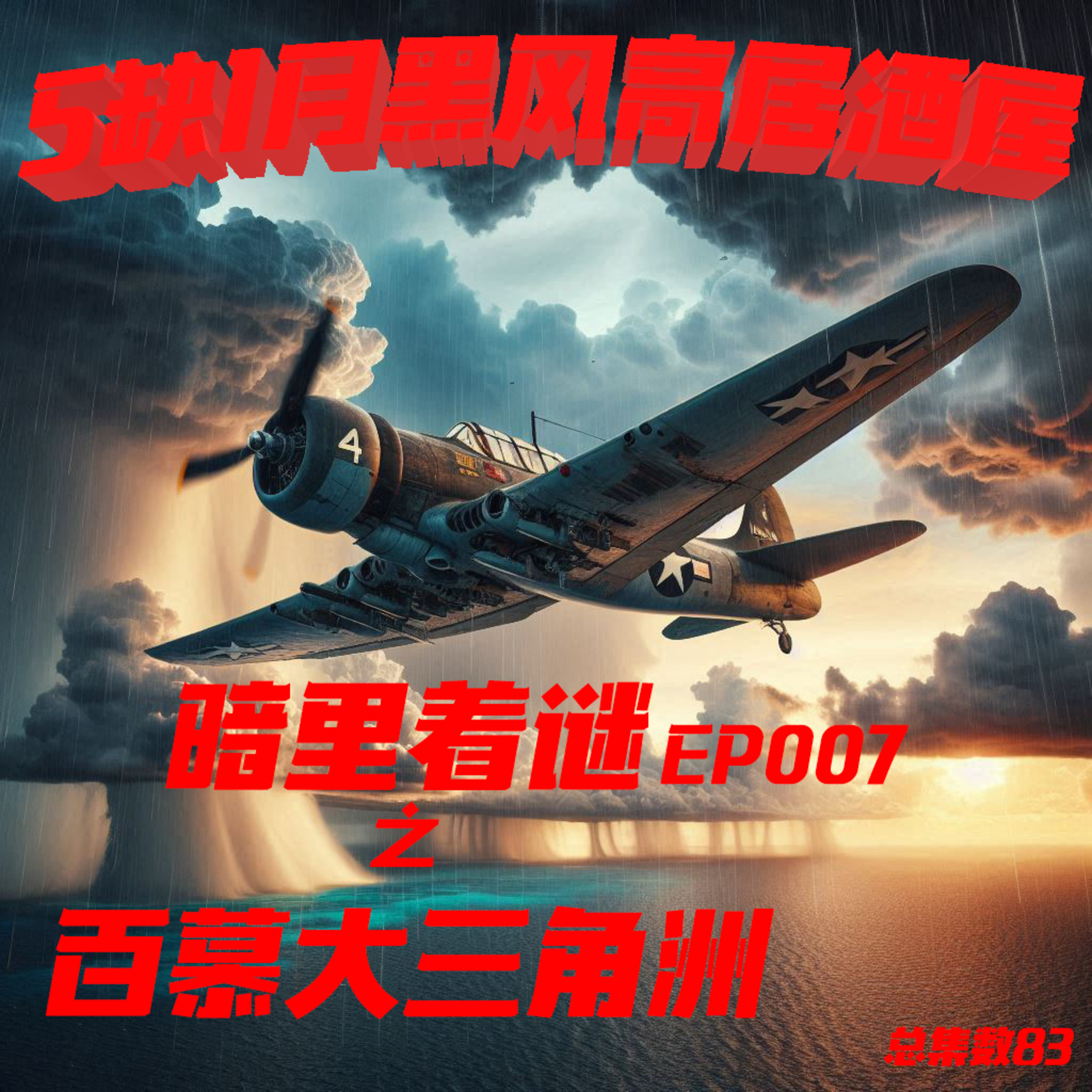 cover of episode 五缺1月黑居酒屋之暗里着谜EP007集- 百慕大三角洲 #广东话 #5缺1 #神秘学 #百慕大 #讲故事俾老婆听系列 #podcast