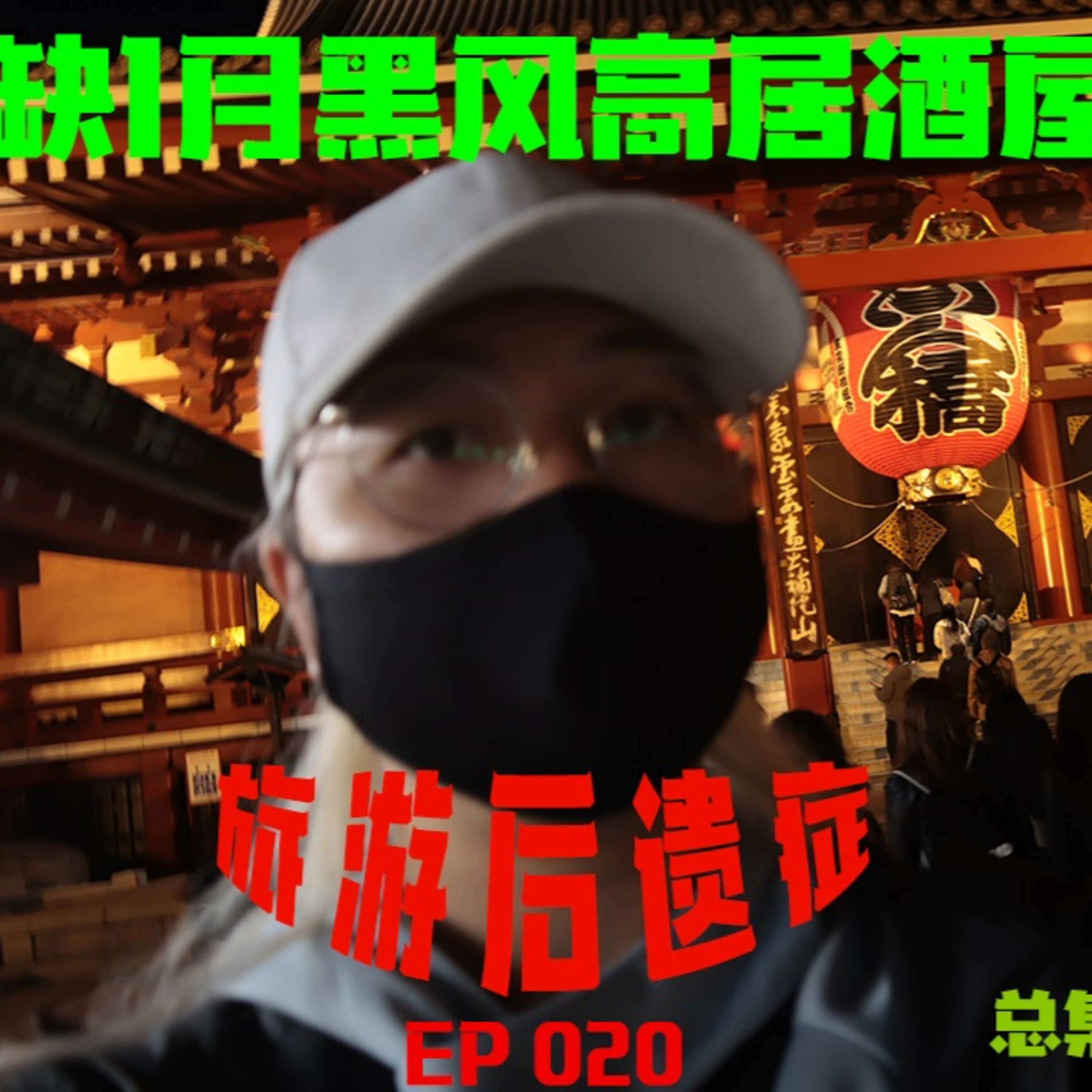cover of episode 5缺1月黑风高居酒屋 EP020 旅游后遗症 #日本旅游 #东京 #旅游后遗症 #广东话 #5缺1 #podcast