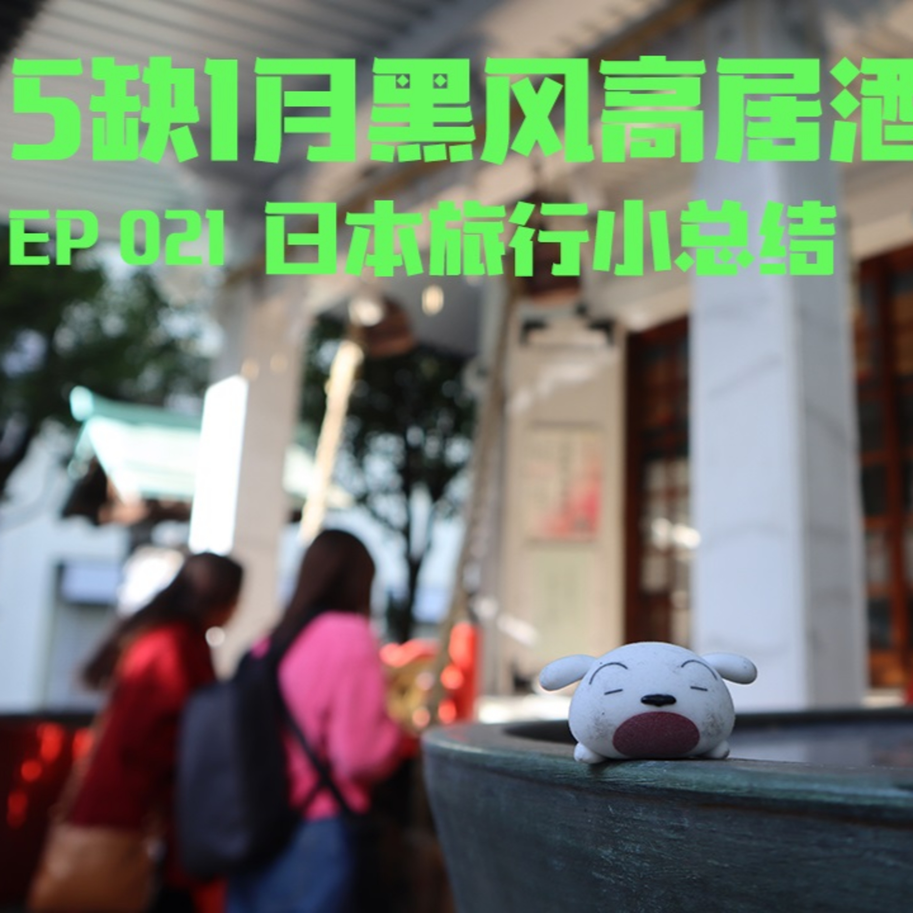 cover of episode 5缺1月黑风高居酒屋 EP021 日本旅游小总结 #日本旅游 #东京 #小总结 #广东话 #5缺1 #podcast