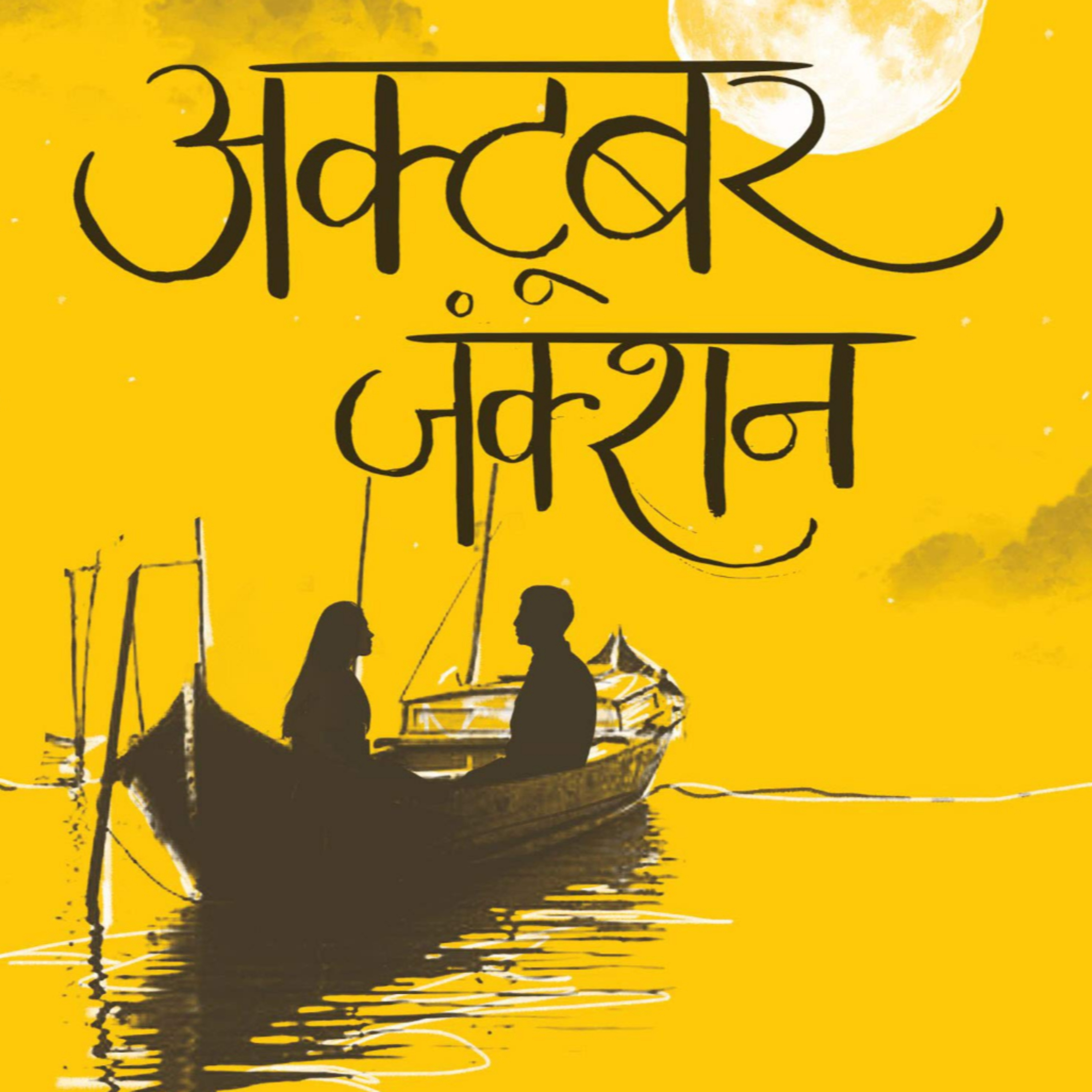 1/2_October Junction_Divya Prakash Dubey
