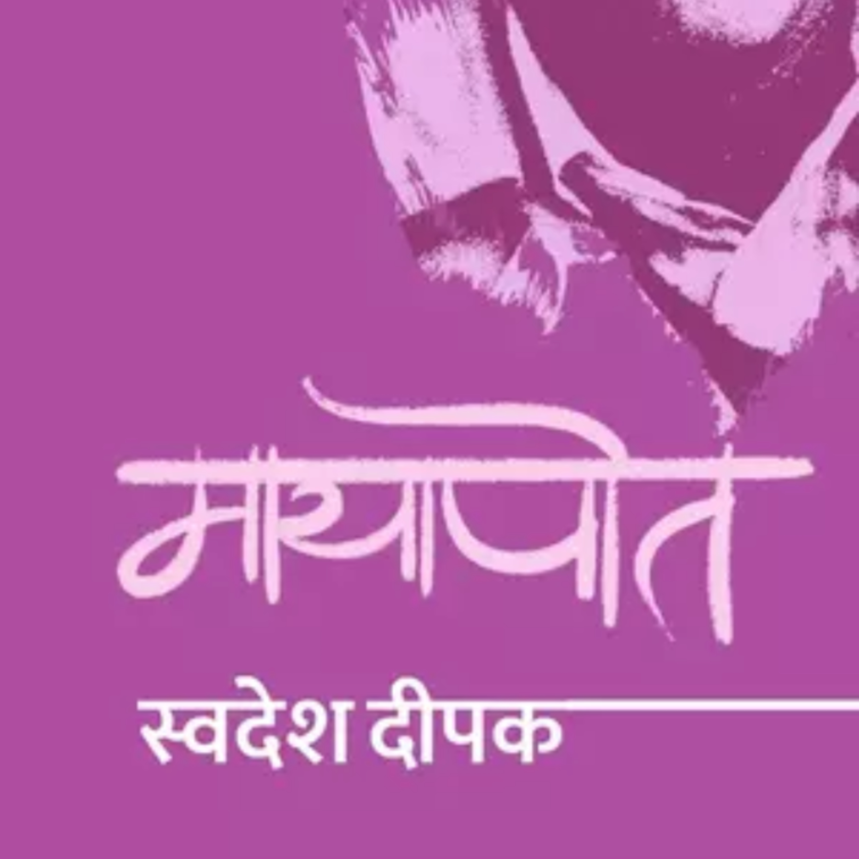1_ Mayapot_Swadesh Deepak