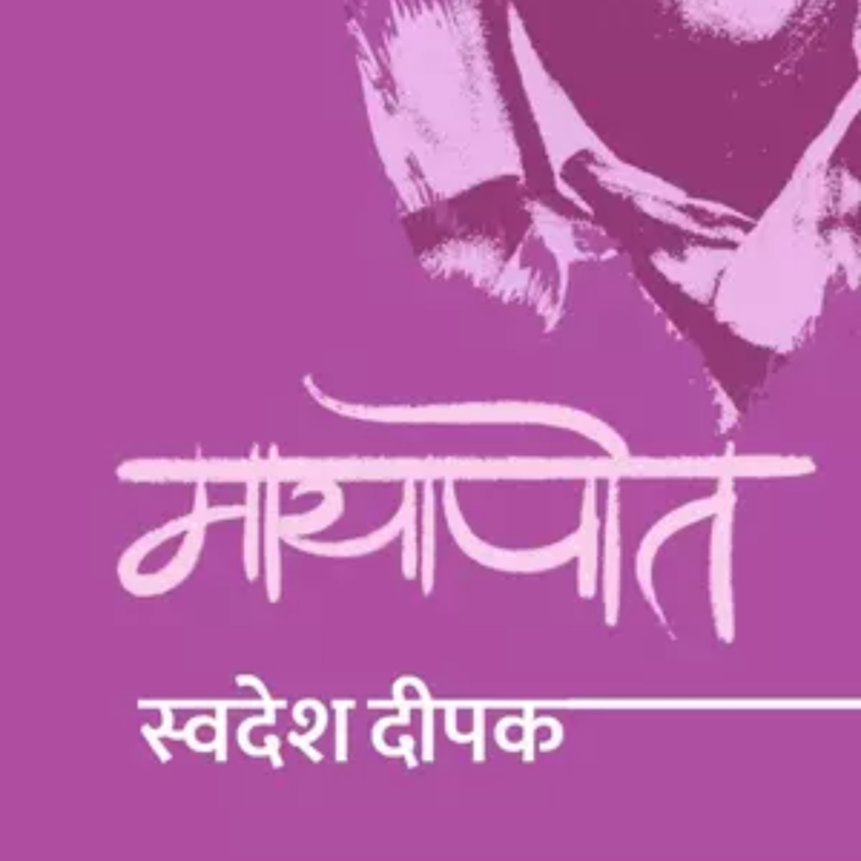 Mayapot Novel_Ep 2_ Swadesh Deepak