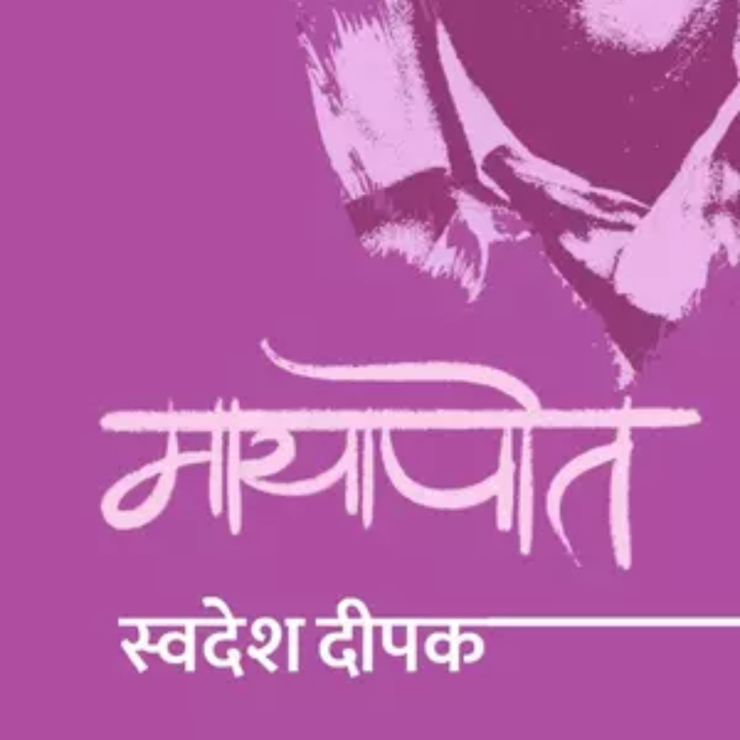Mayapot_Swadesh Deepak's_Novel_Ep 3