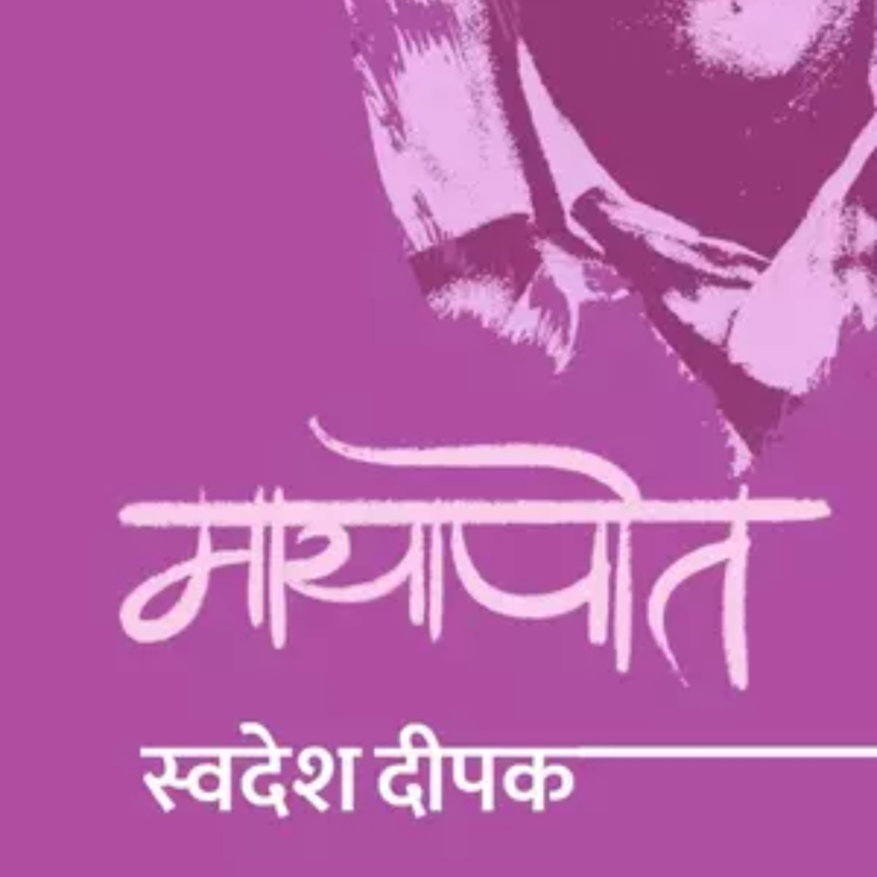 Mayapot_Ep 6_ Swadesh Deepak_ Hindi Novel