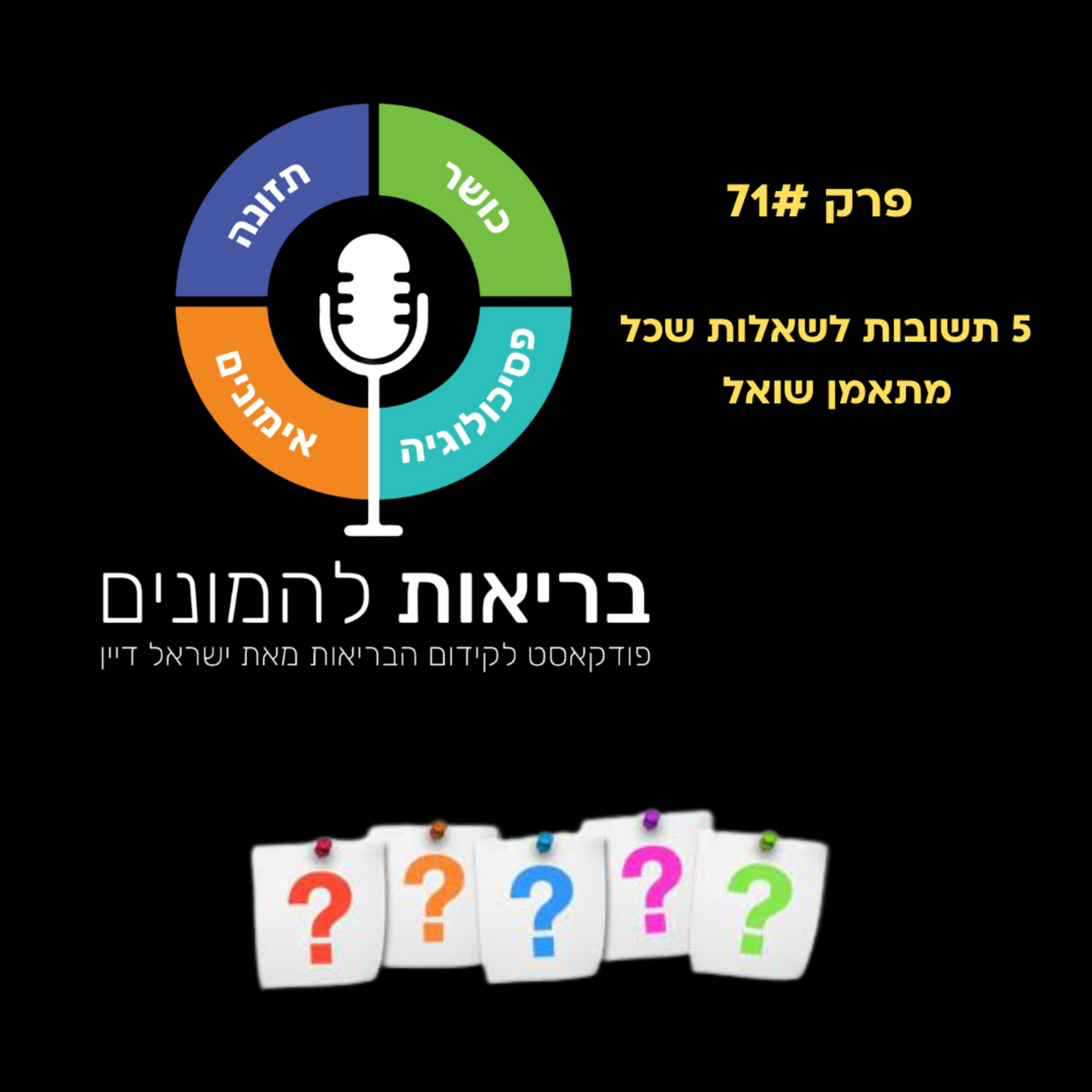 חמש תשובות לשאלות שכל מתאמן שואל - פרק 71#