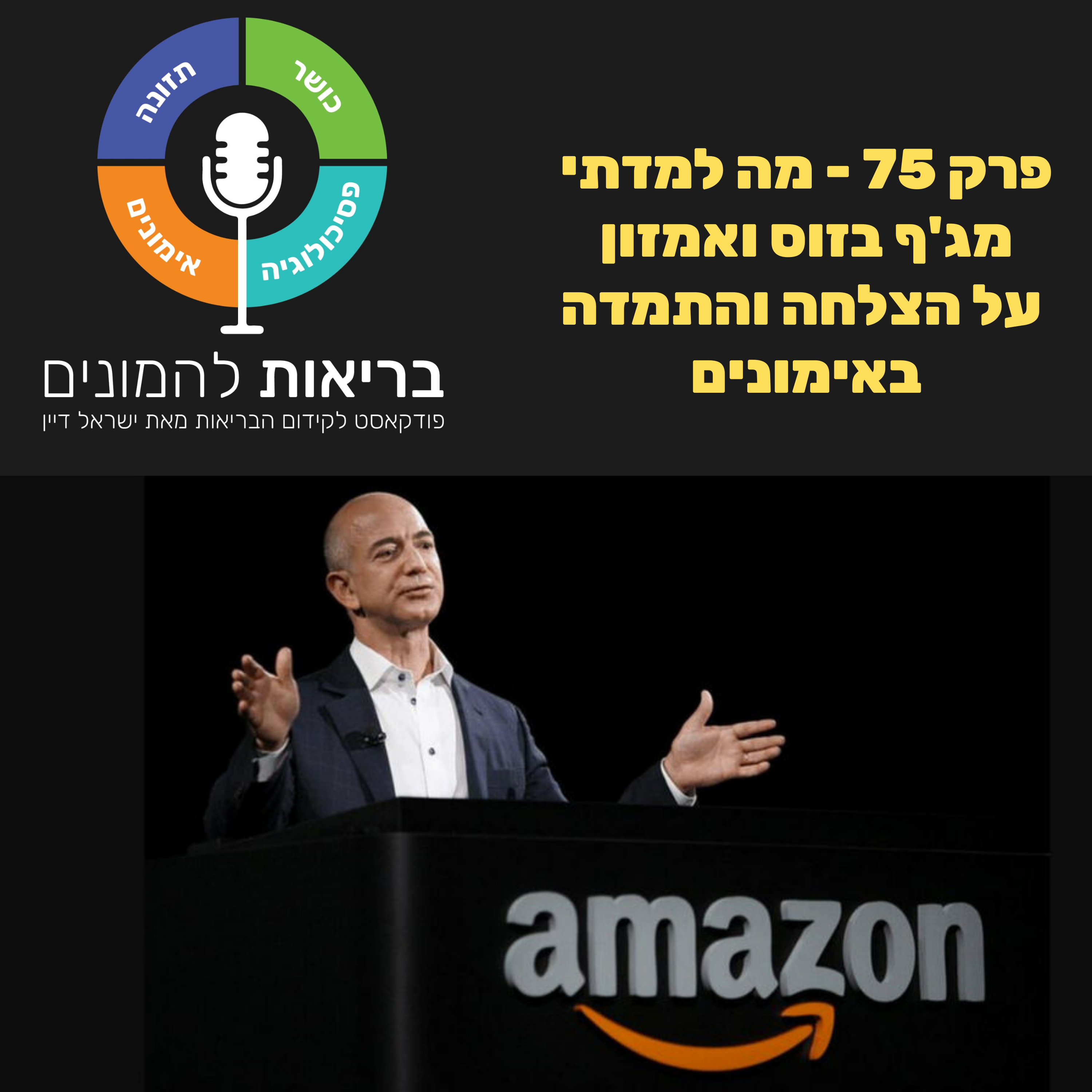 מה למדתי מג'ף בזוס ואמזון על הצלחה והתמדה באימונים - פרק 75#