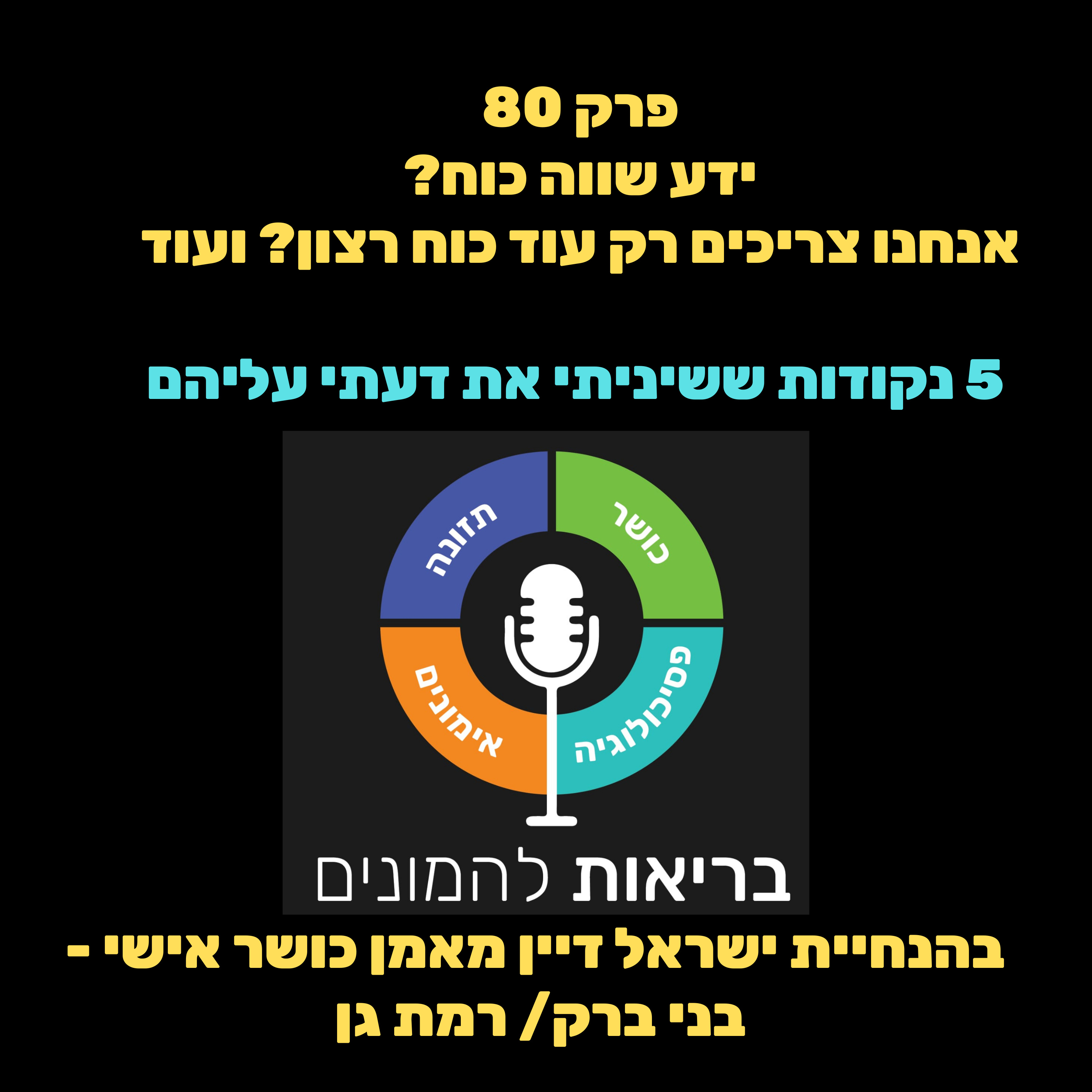 ידע שווה כוח?, אנחנו צריכים רק עוד כוח רצון? ועוד - 5 נקודות ששיניתי את דעתי עליהם - פרק 80
