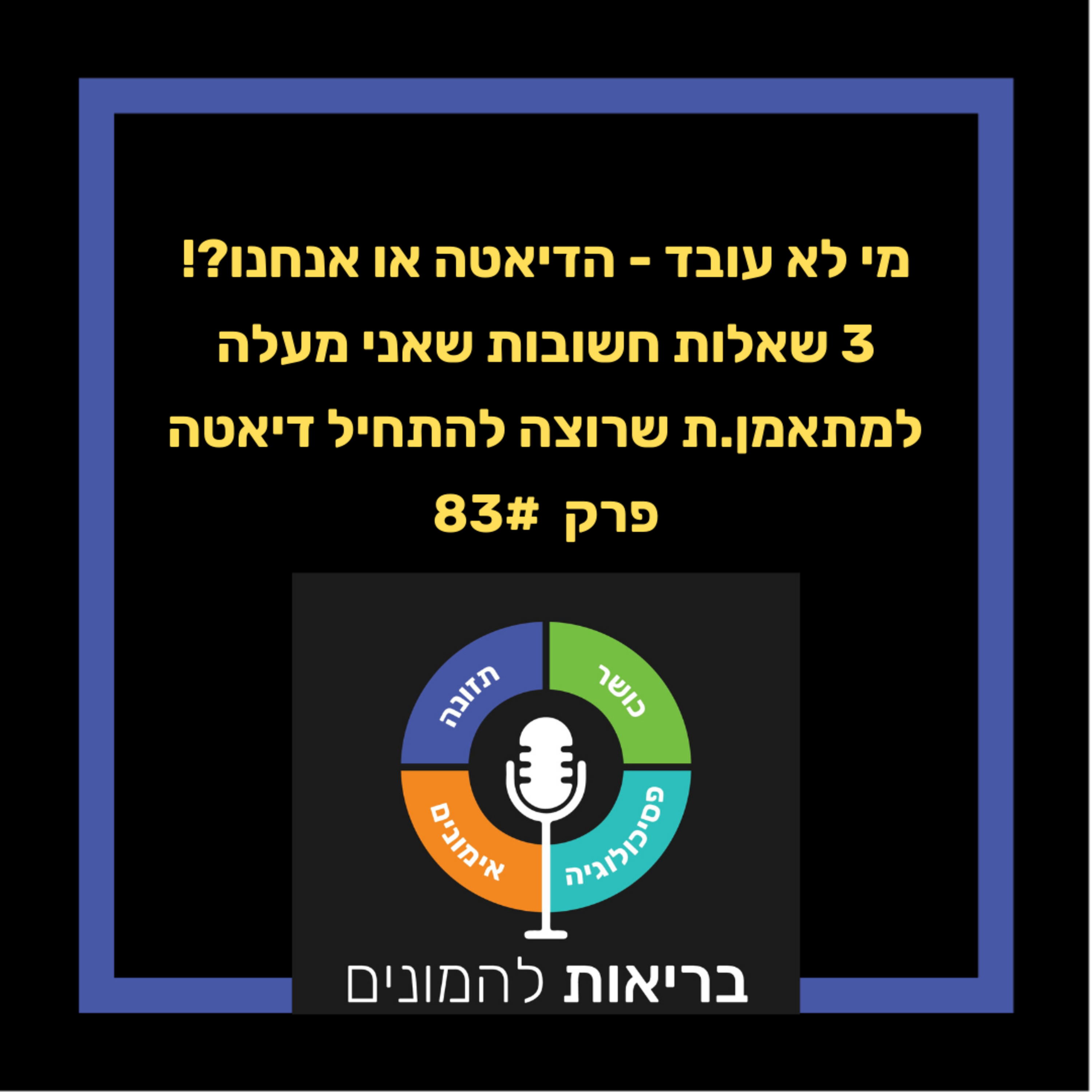 מה לא עובד - הדיאטה או המוכנות שלנו ?! 3 שאלות שאני שואל כל מתאמן שרוצה להתחיל דיאטה - פרק 83#