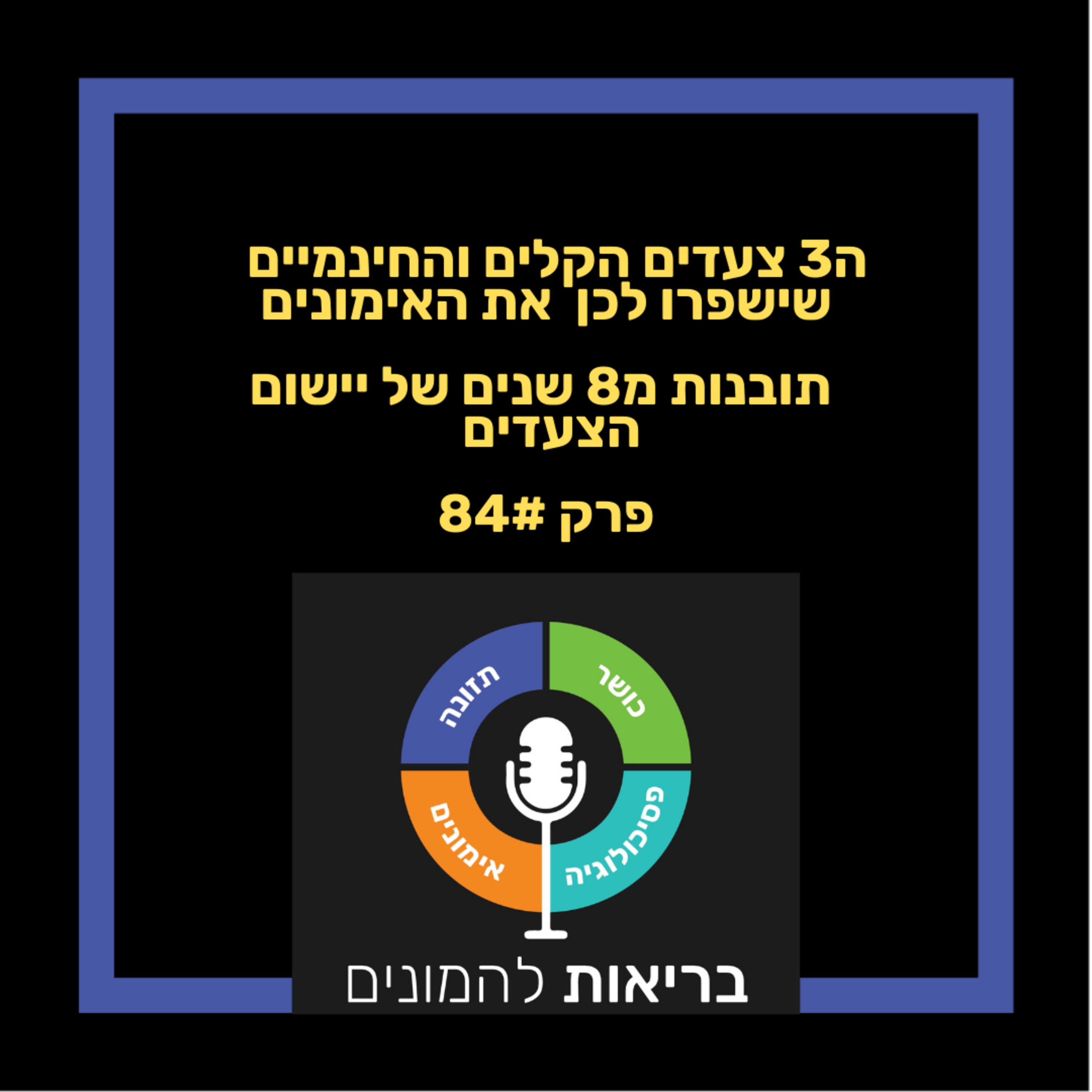 ה3 צעדים הקלים והחינמיים שישפרו לכם את האימונים - תובנות מ8 שנים של יישום הצעדים- פרק 84#