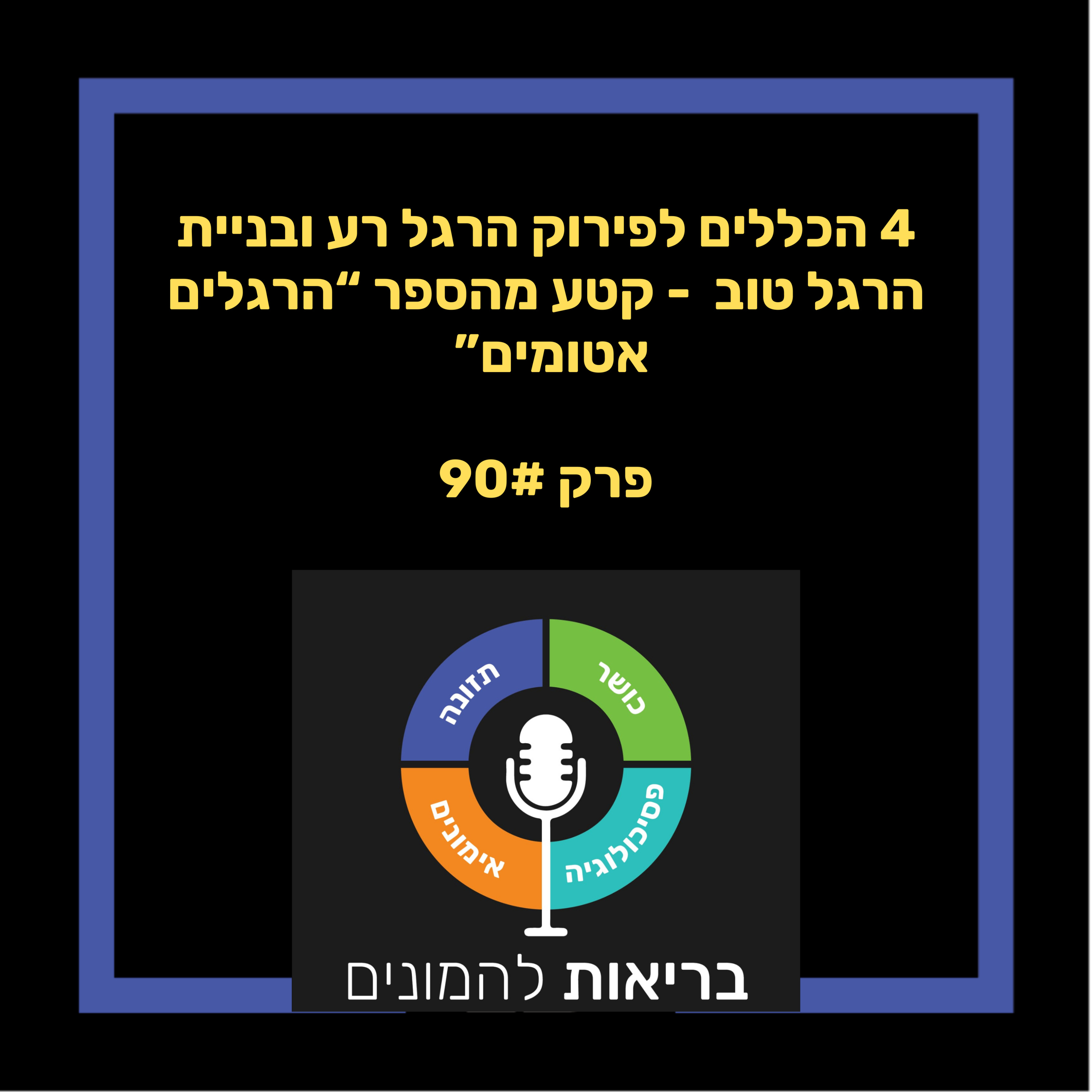 - 4 הכללים לפירוק הרגל רע ובניית הרגל טוב - קטע מהספר "הרגלים אטומיים" - פרק 90#