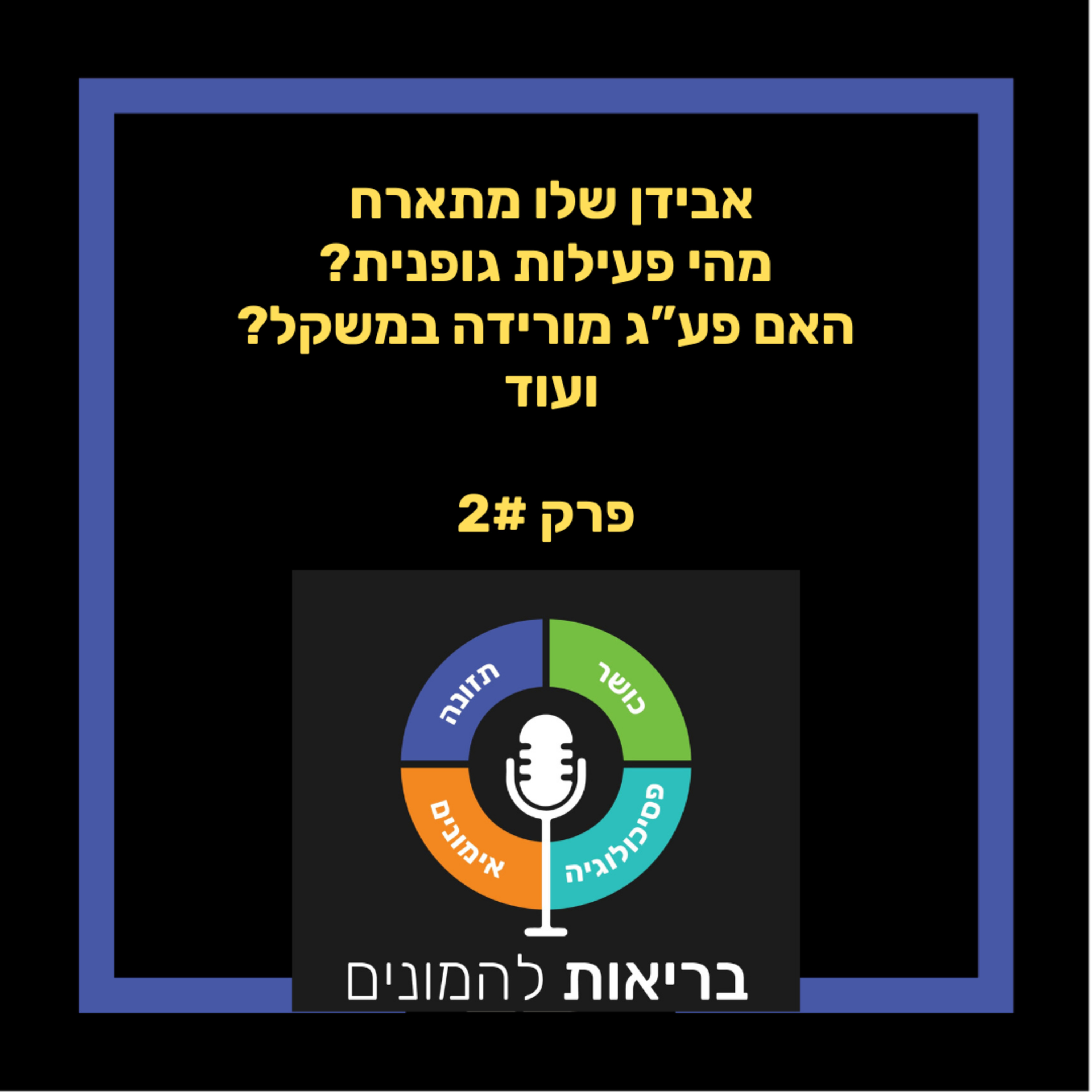 ?בריאות להמונים פרק 2. אבידן שלו מתארח - מהי פעילות גופנית? יותר פעילות גופנית = יותר ירידה במשקל