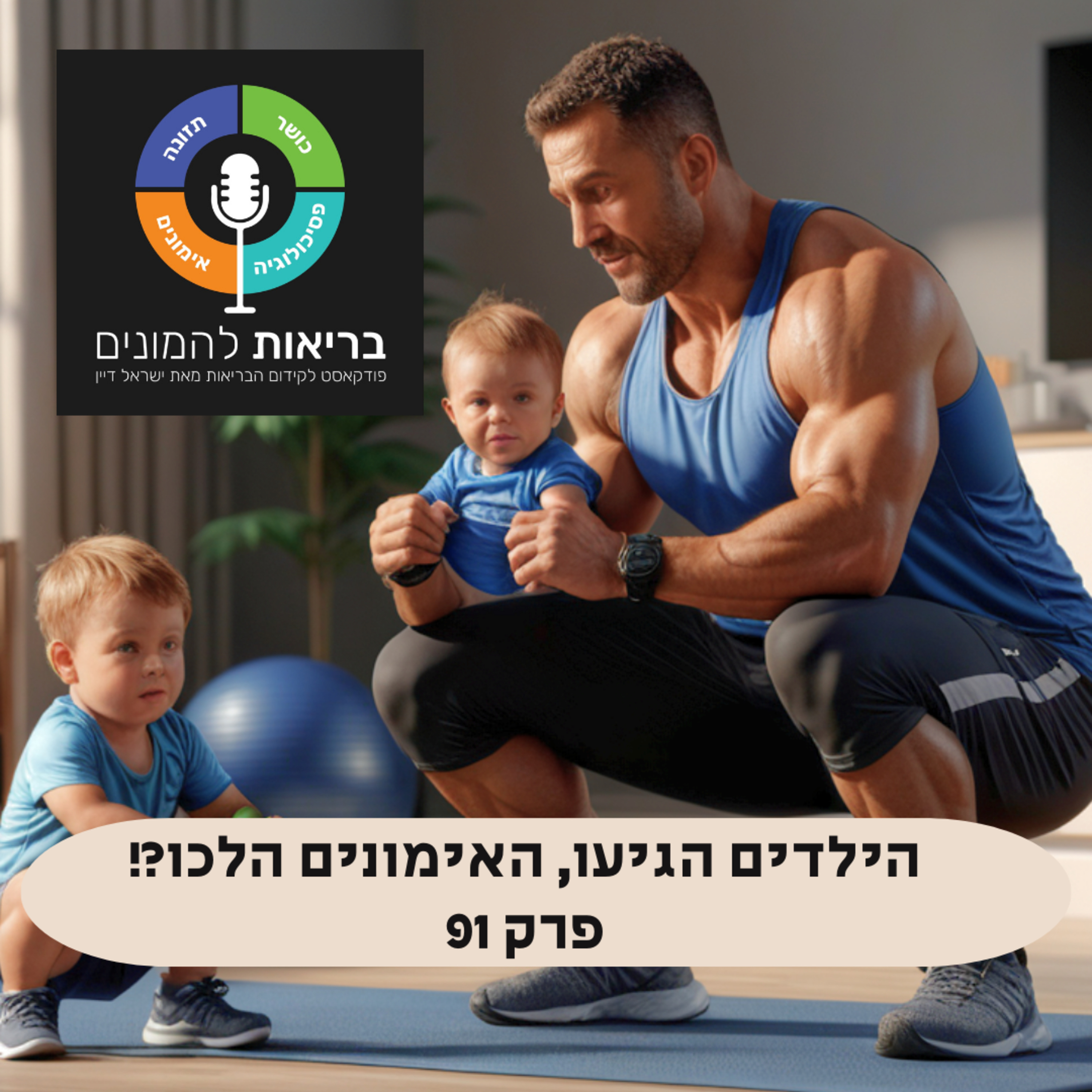 הילדים הגיעו, האימונים הלכו ?! איך להתאמן כהורים עייפים ועמוסים - פרק 91