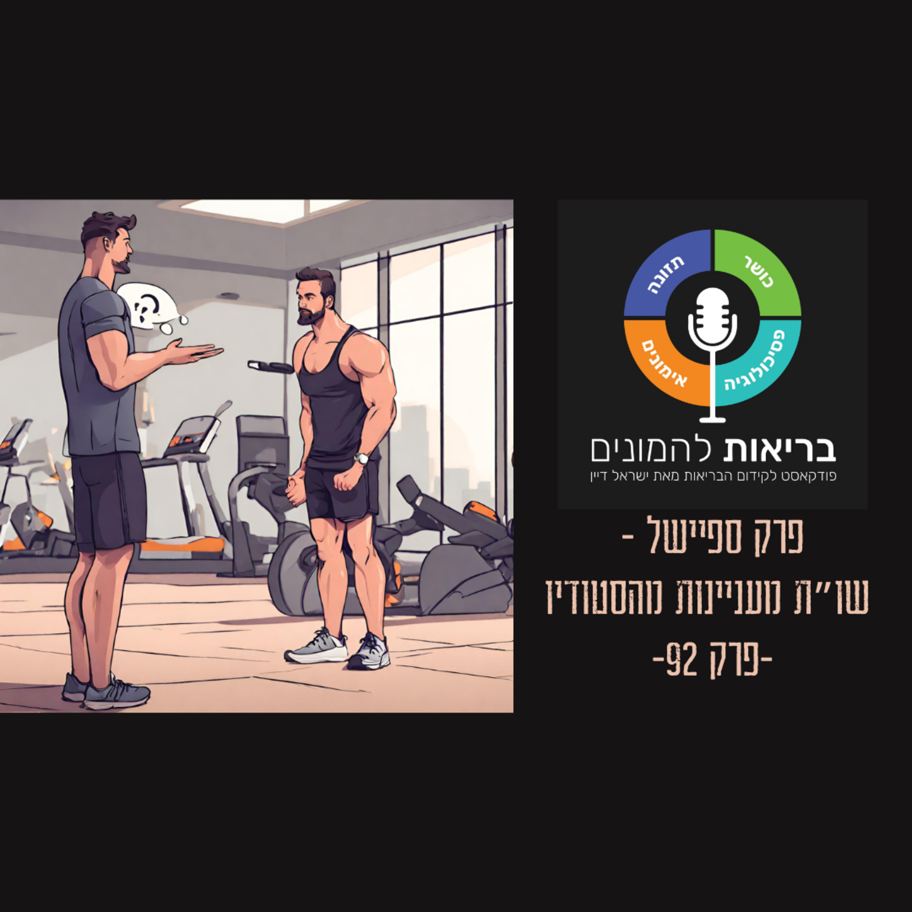 קריאטין בונה שריר ?! - פרק ספיישל - שו"ת מעניינות מהסטודיו - פרק 92