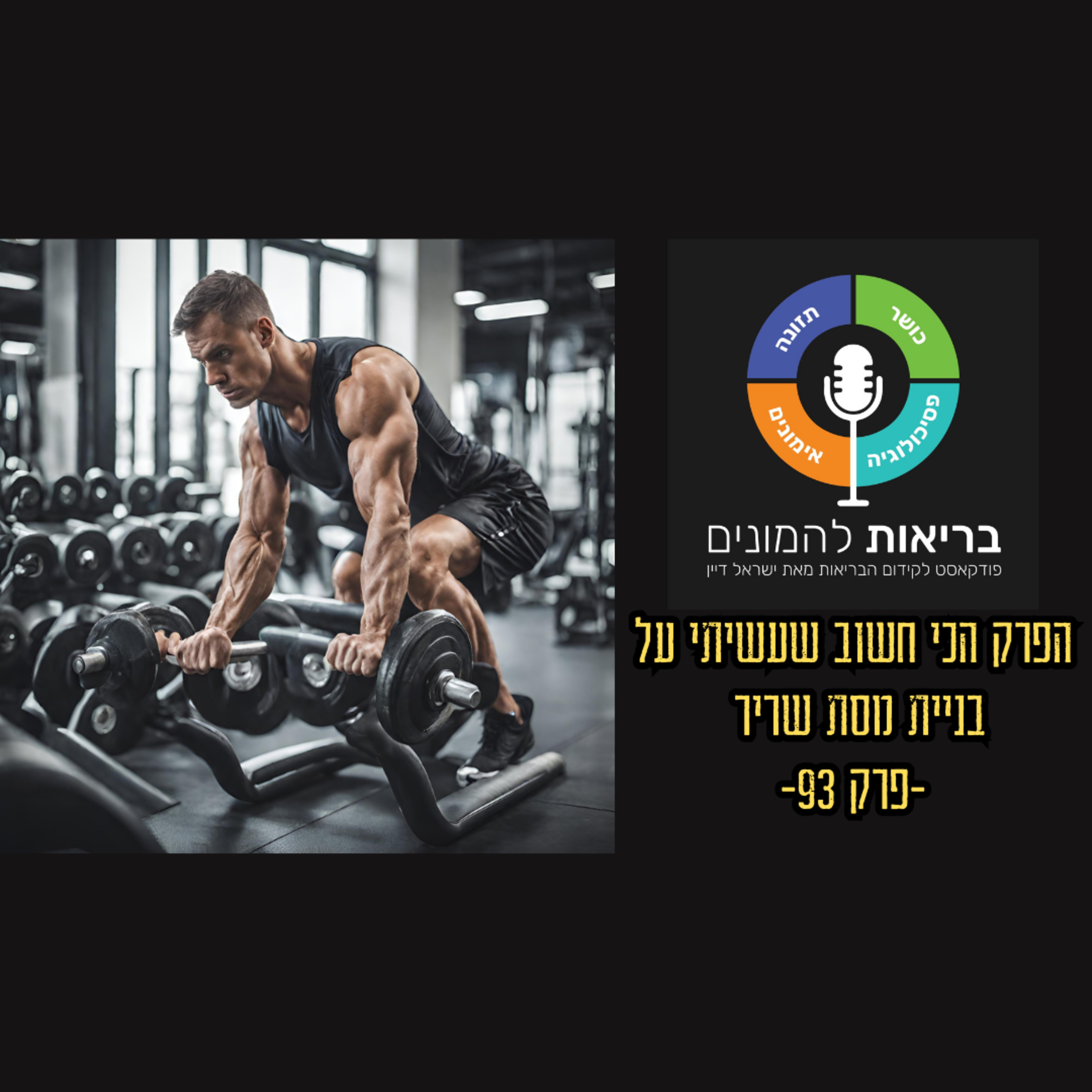 הפרק הכי חשוב שעשיתי על בניית מסת שריר - פרק 94