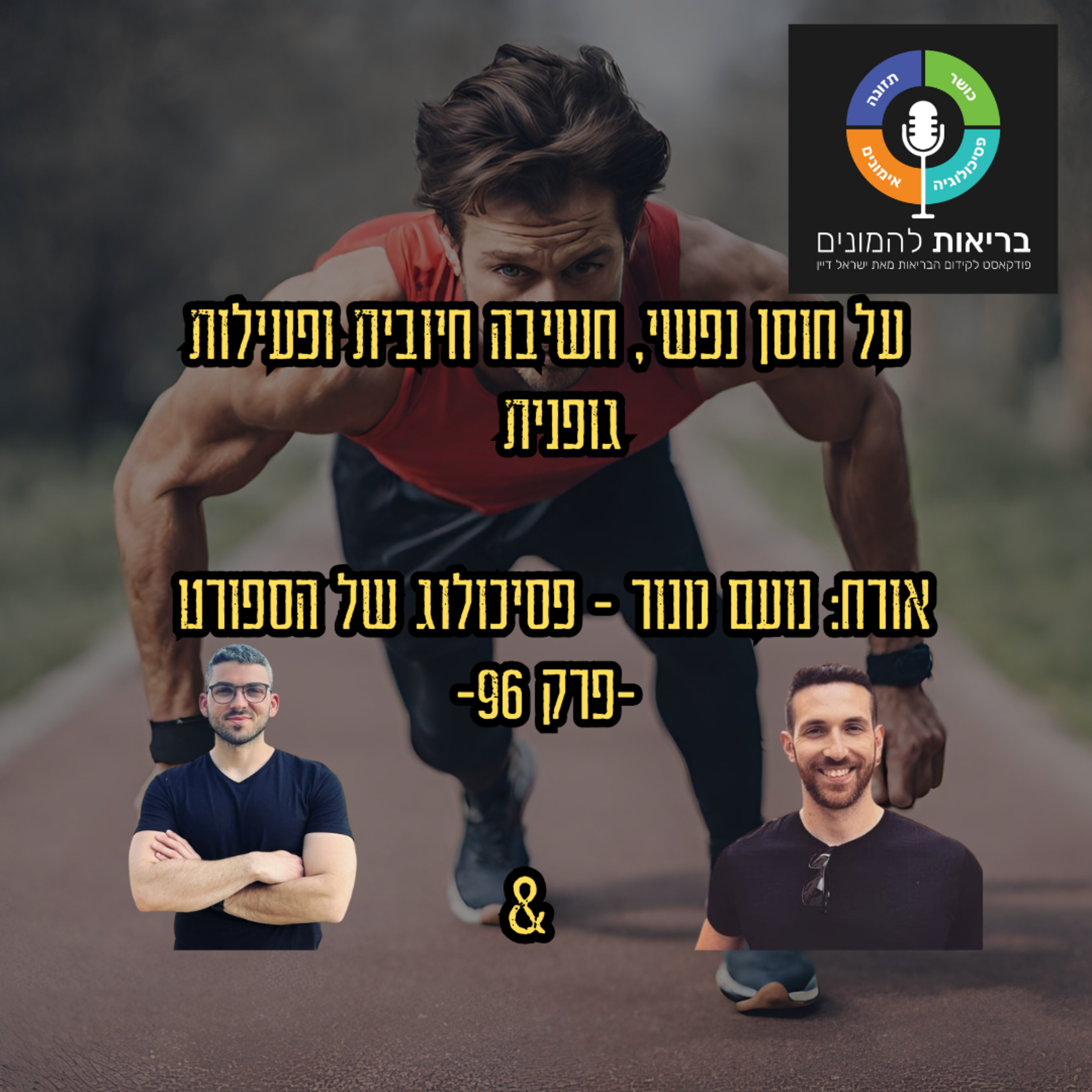 על חוסן נפשי, חשיבה חיובית ופעילות גופנית - אורח: נועם מנור - פסיכולוג של הספורט -פרק 96