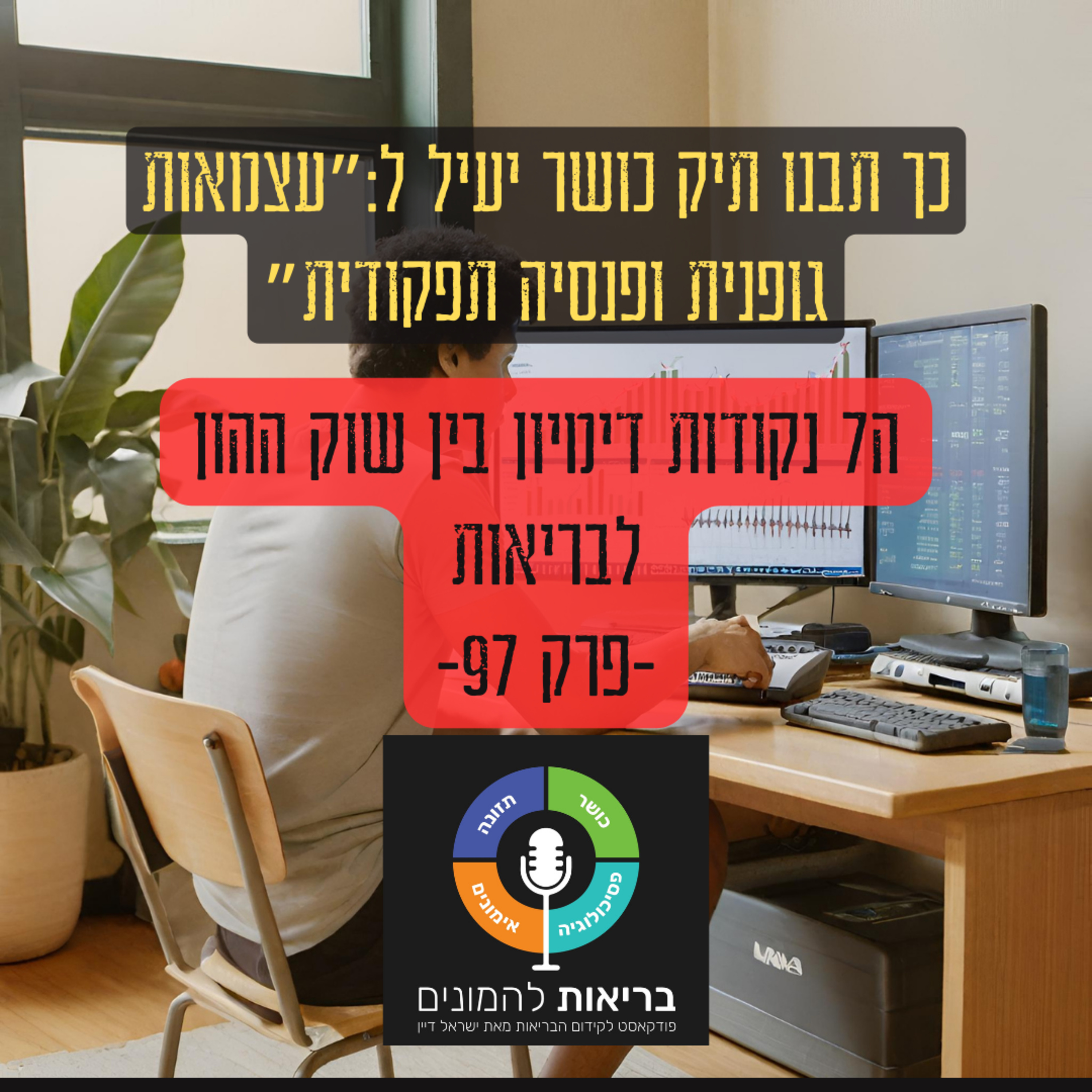 השקעות למתאמנים - הדרך ל"עצמאות גופנית ופנסיה תפקודית" - כך תבנו תיק כושר יעיל פרק 97#