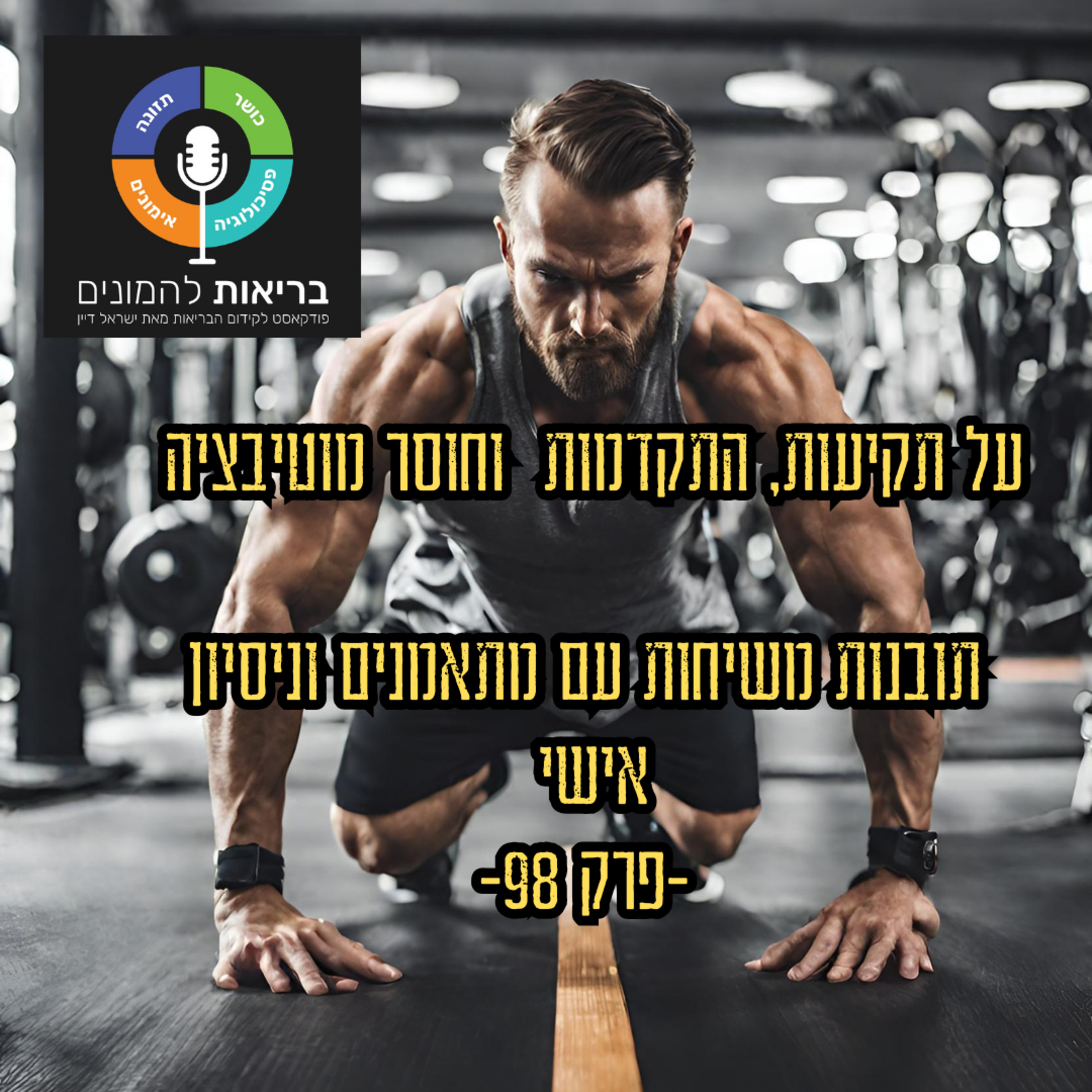 מסתמכים על מוטיבציה ?! תחשבו שוב - על התקדמות והתמדה - פרק 98#