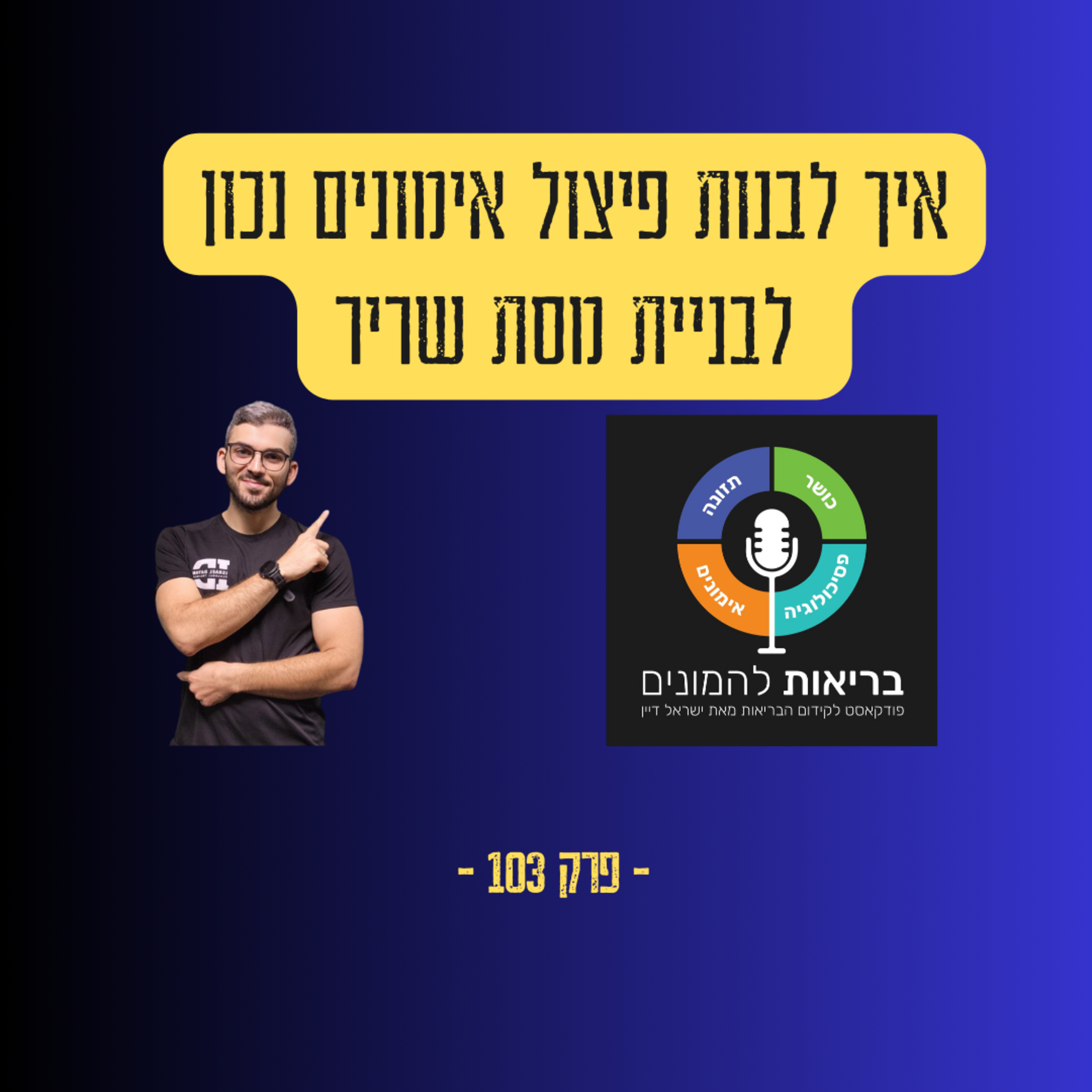 איך לבנות פיצול אימונים נכון לבניית מסת שריר-פרק 103#