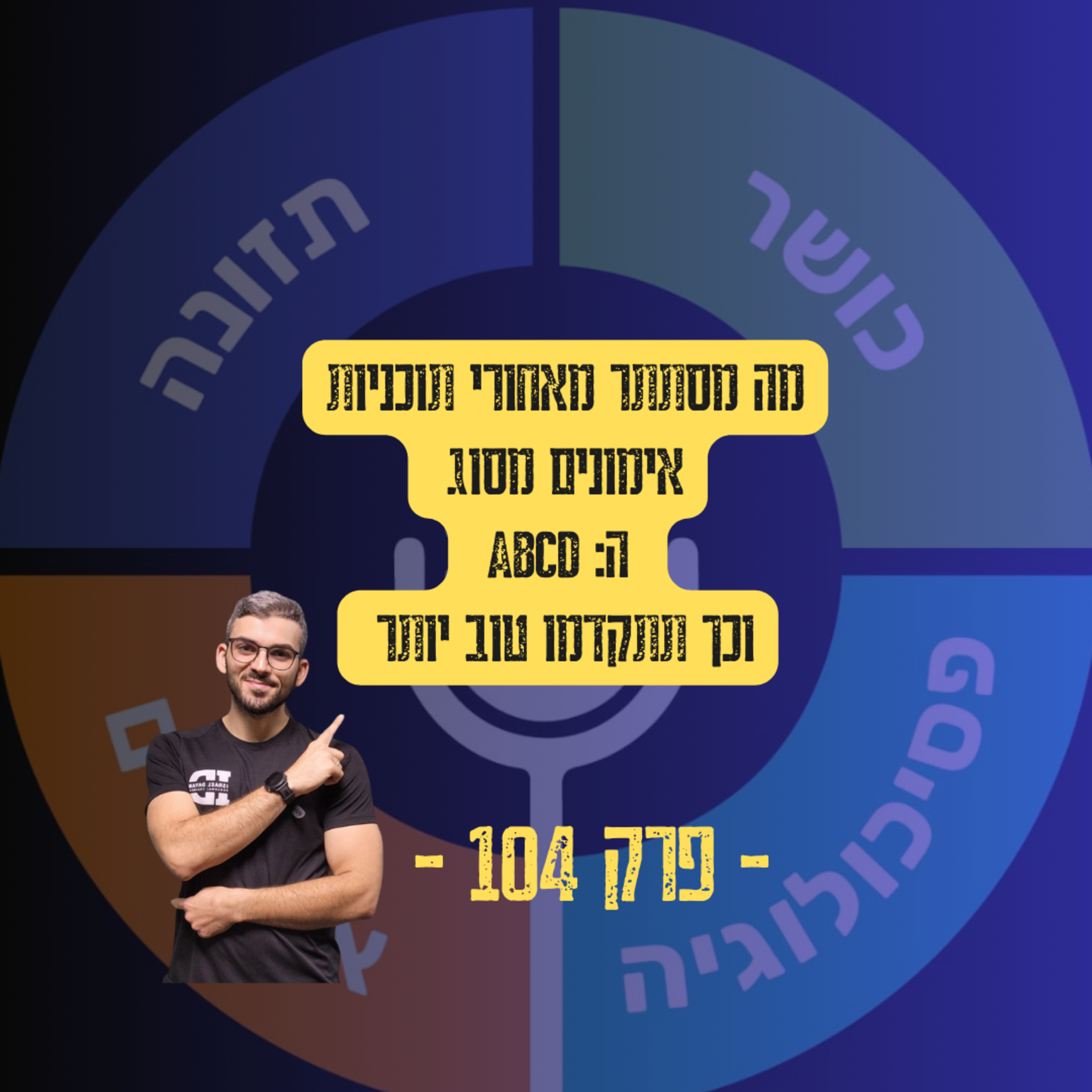 מה מסתתר מאחורי תוכניות ה: ABCD - פרק 104