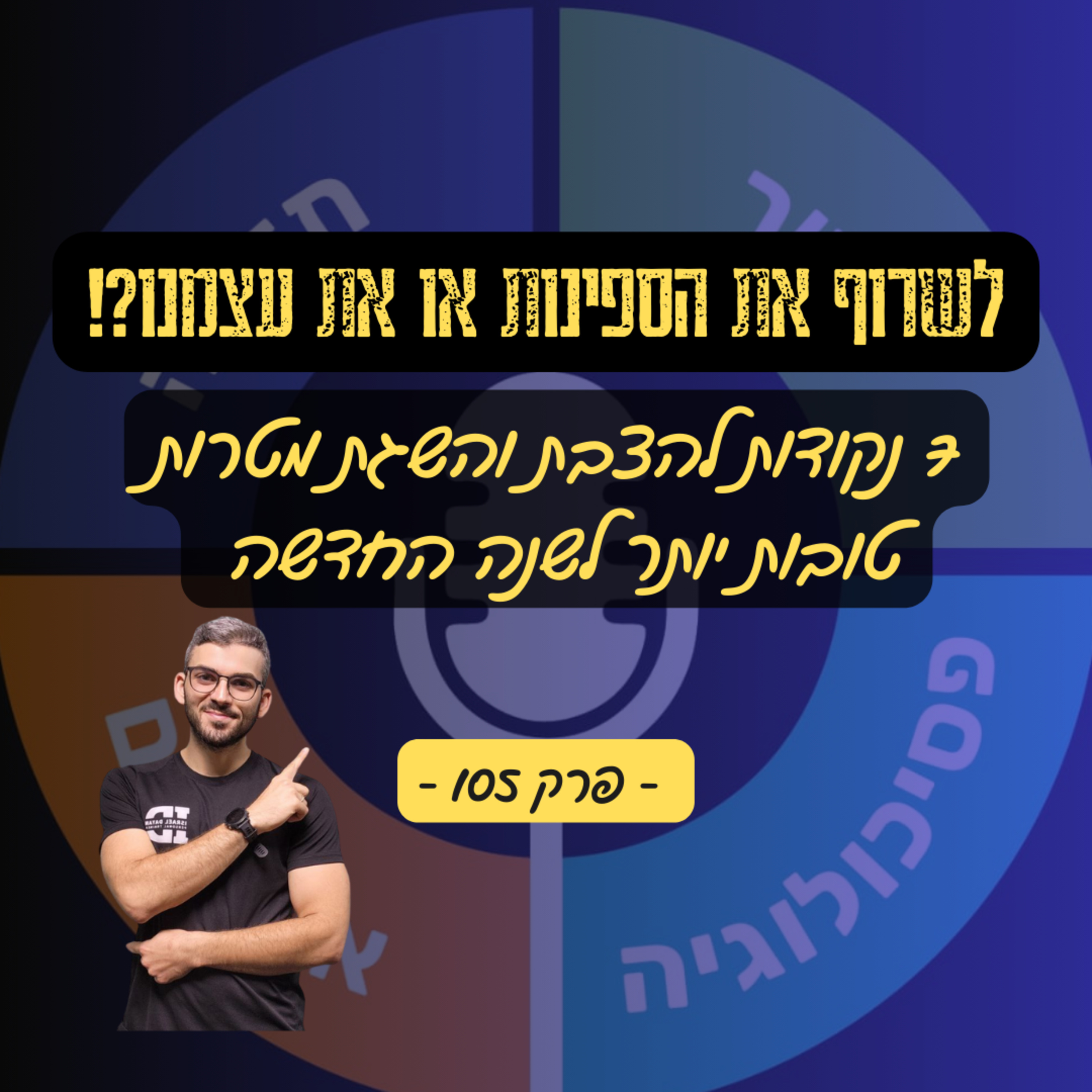 לשרוף את הספינות או את עצמנו?! - האם כדאי להקטין מטרות ? ועוד 6 נקודות- פרק 105