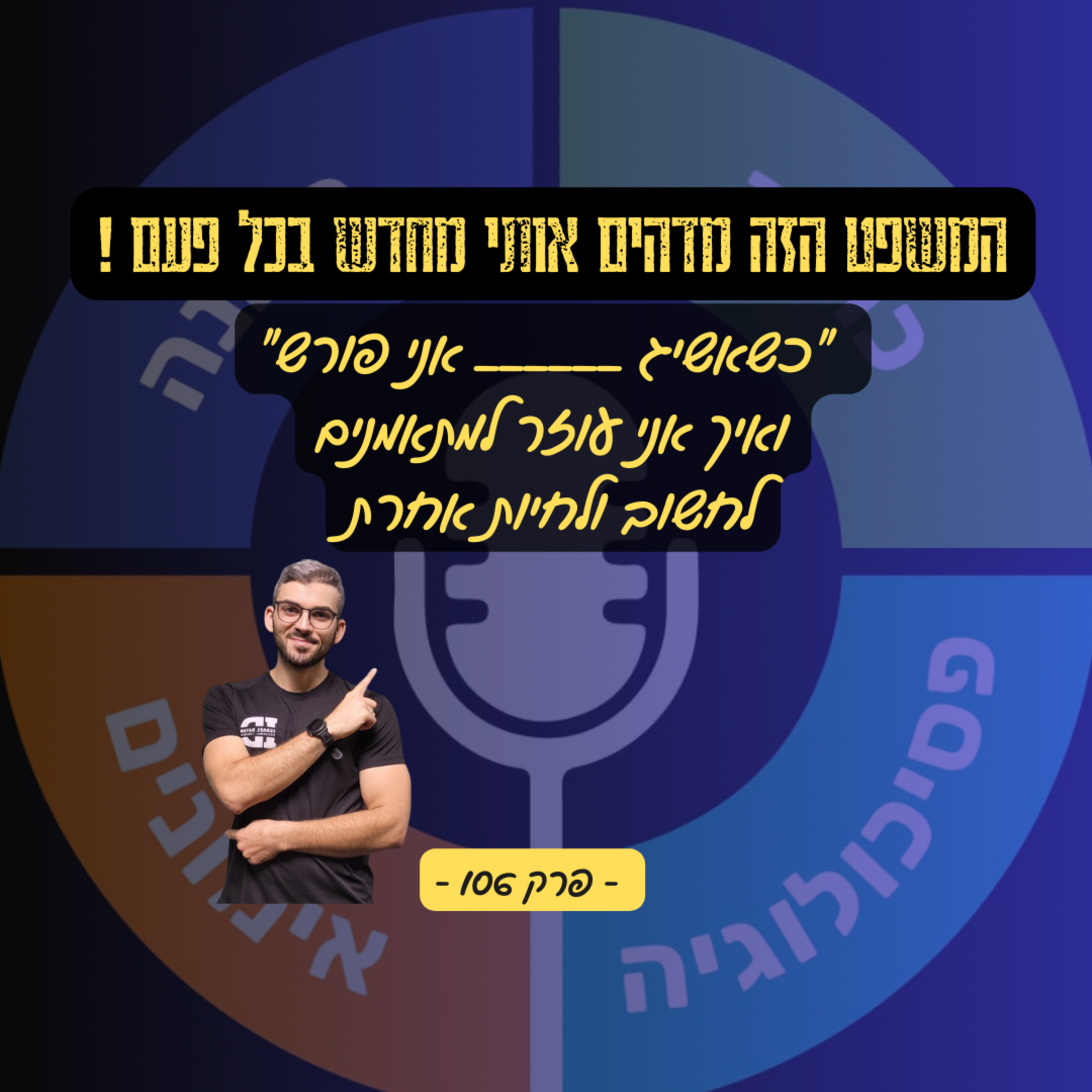 המשפט הזה מדהים אותי מחדש בכל פעם ! - כשאשיג___אני פורש- פרק 106